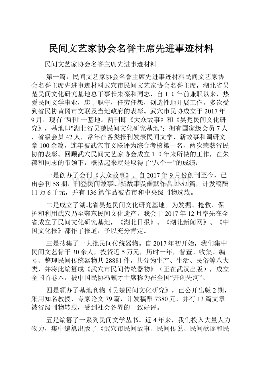 民间文艺家协会名誉主席先进事迹材料Word文档下载推荐.docx