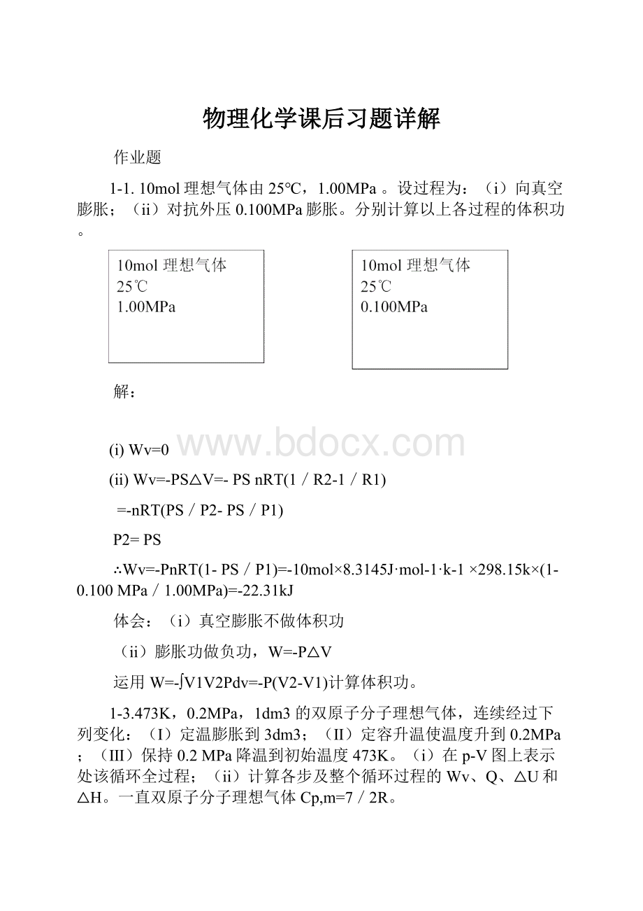 物理化学课后习题详解Word格式文档下载.docx