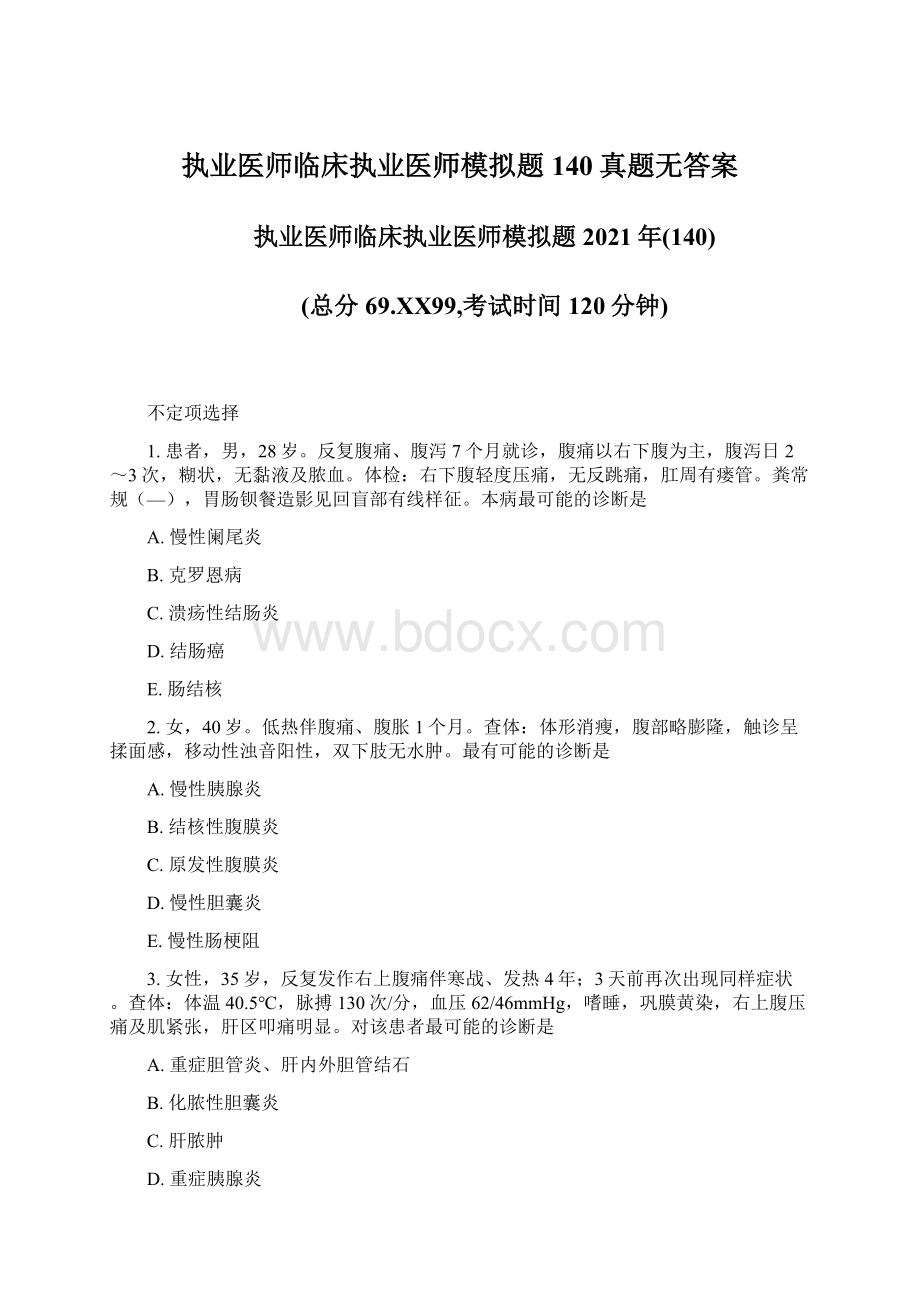 执业医师临床执业医师模拟题140真题无答案.docx_第1页