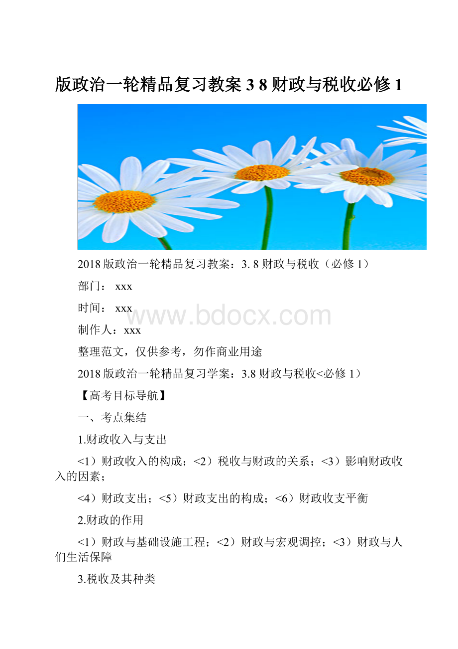 版政治一轮精品复习教案3 8 财政与税收必修1Word格式文档下载.docx_第1页