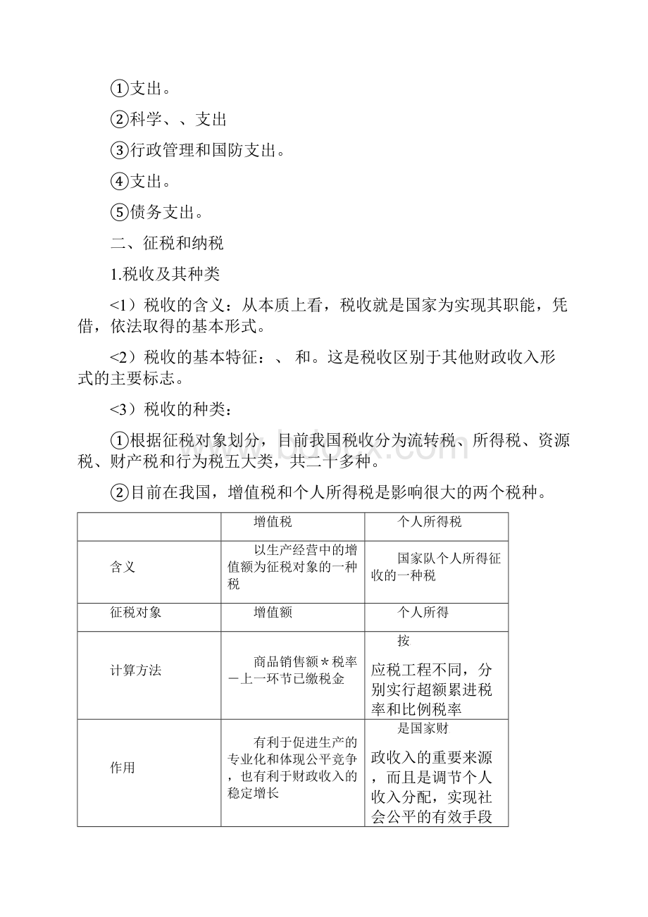 版政治一轮精品复习教案3 8 财政与税收必修1Word格式文档下载.docx_第3页