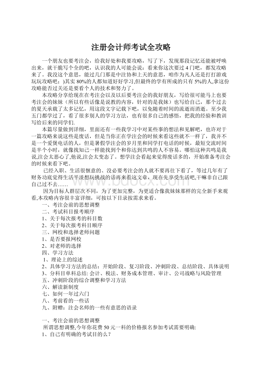 注册会计师考试全攻略Word下载.docx