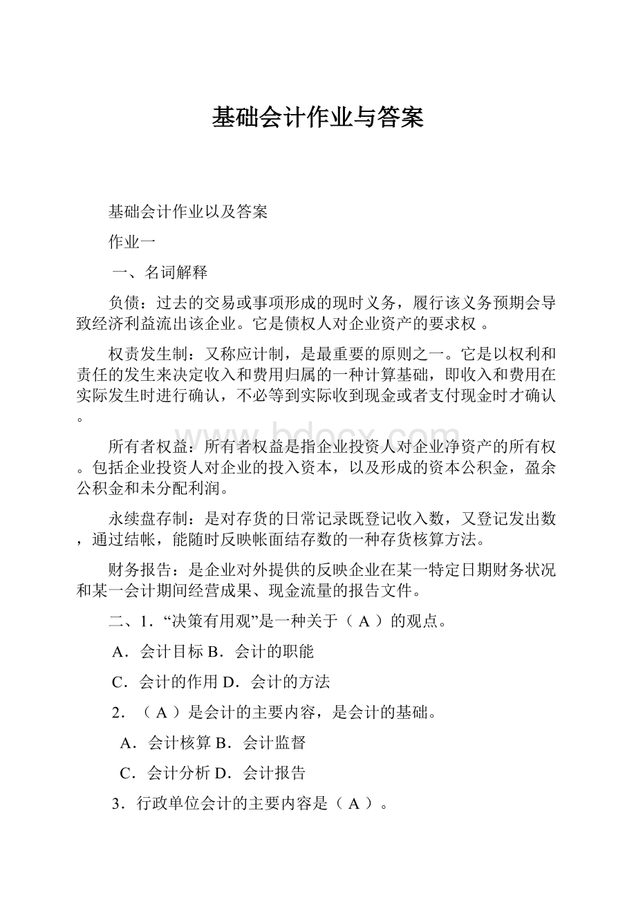 基础会计作业与答案.docx_第1页