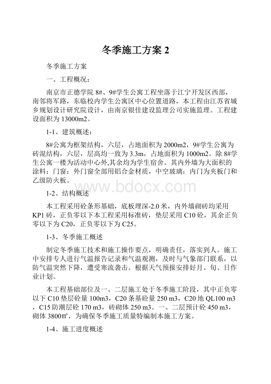 冬季施工方案2文档格式.docx