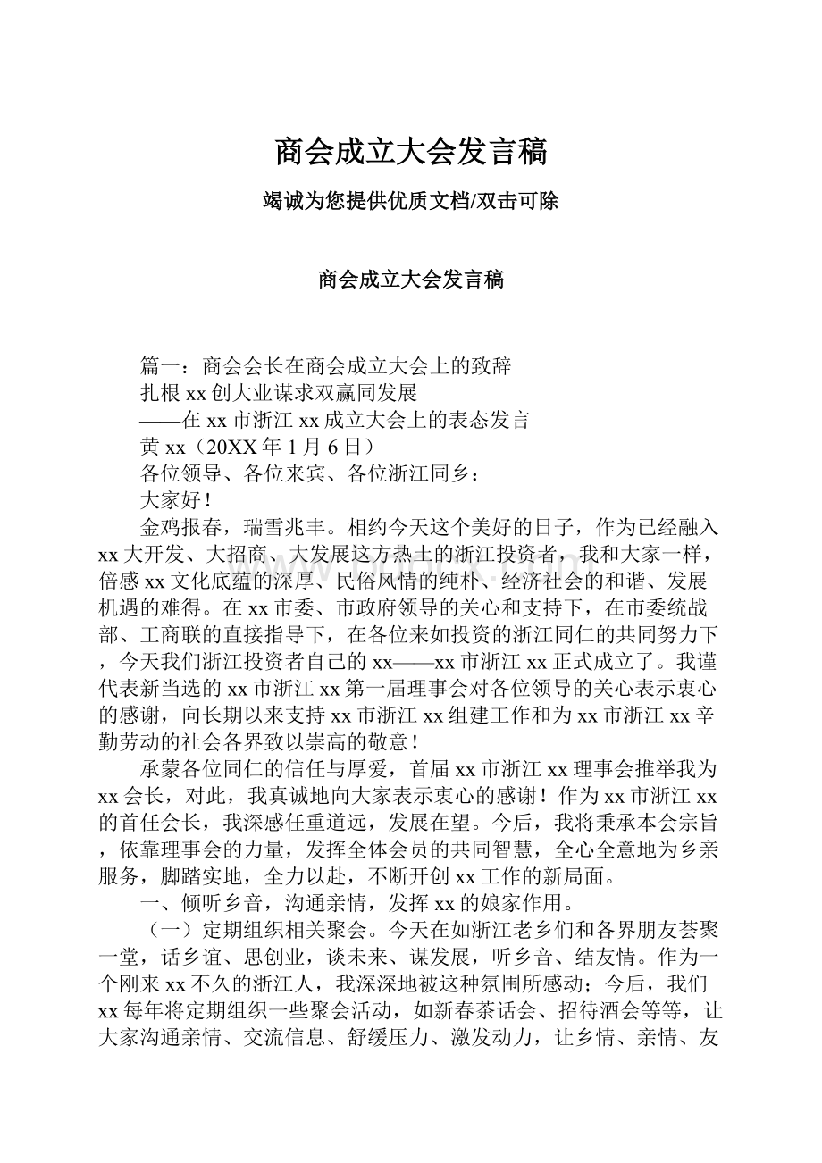 商会成立大会发言稿Word格式.docx