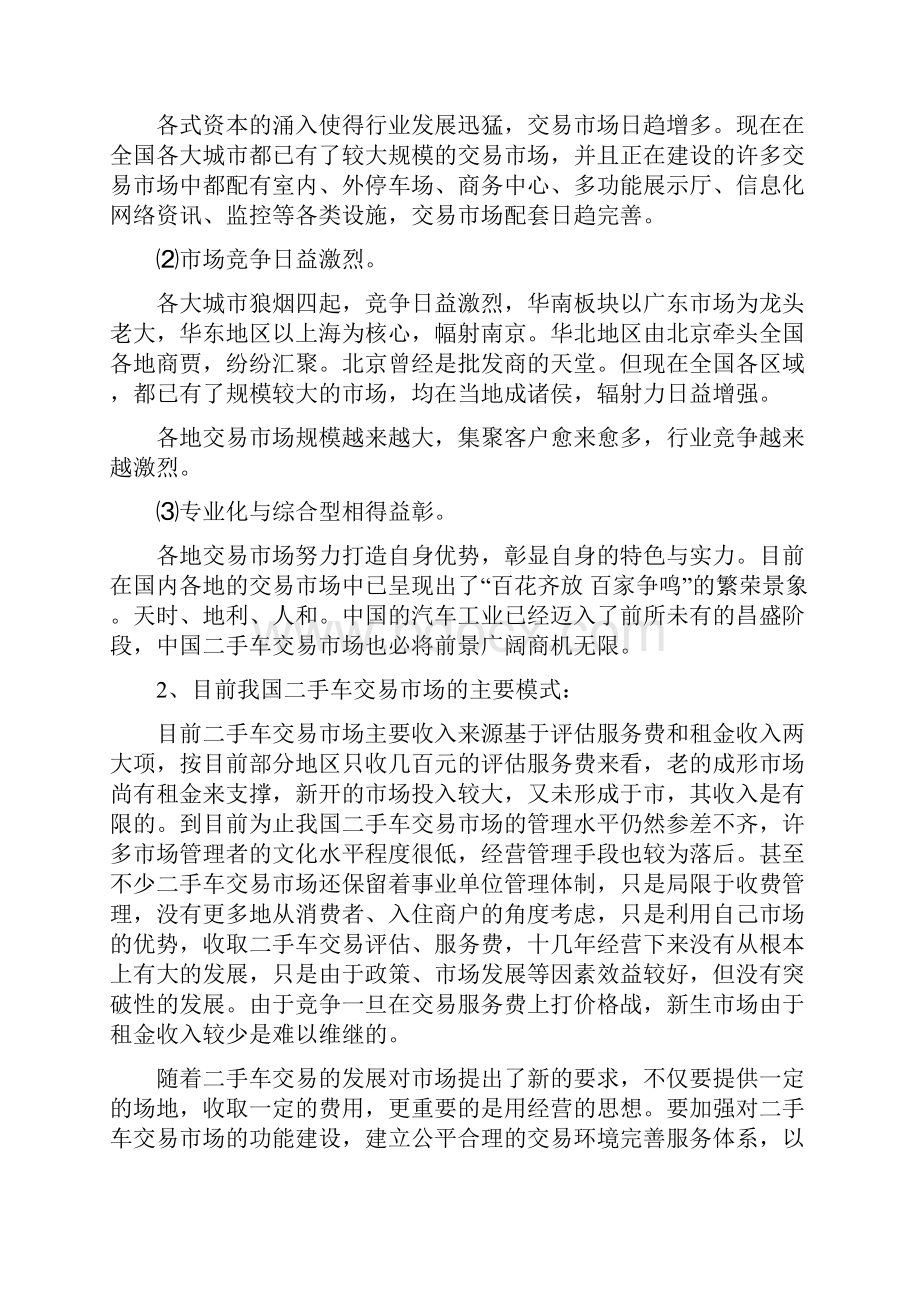 二手车交易市场建设项目计划书销售交易置换售后服务保养维修汽车之友交际活动.docx_第3页