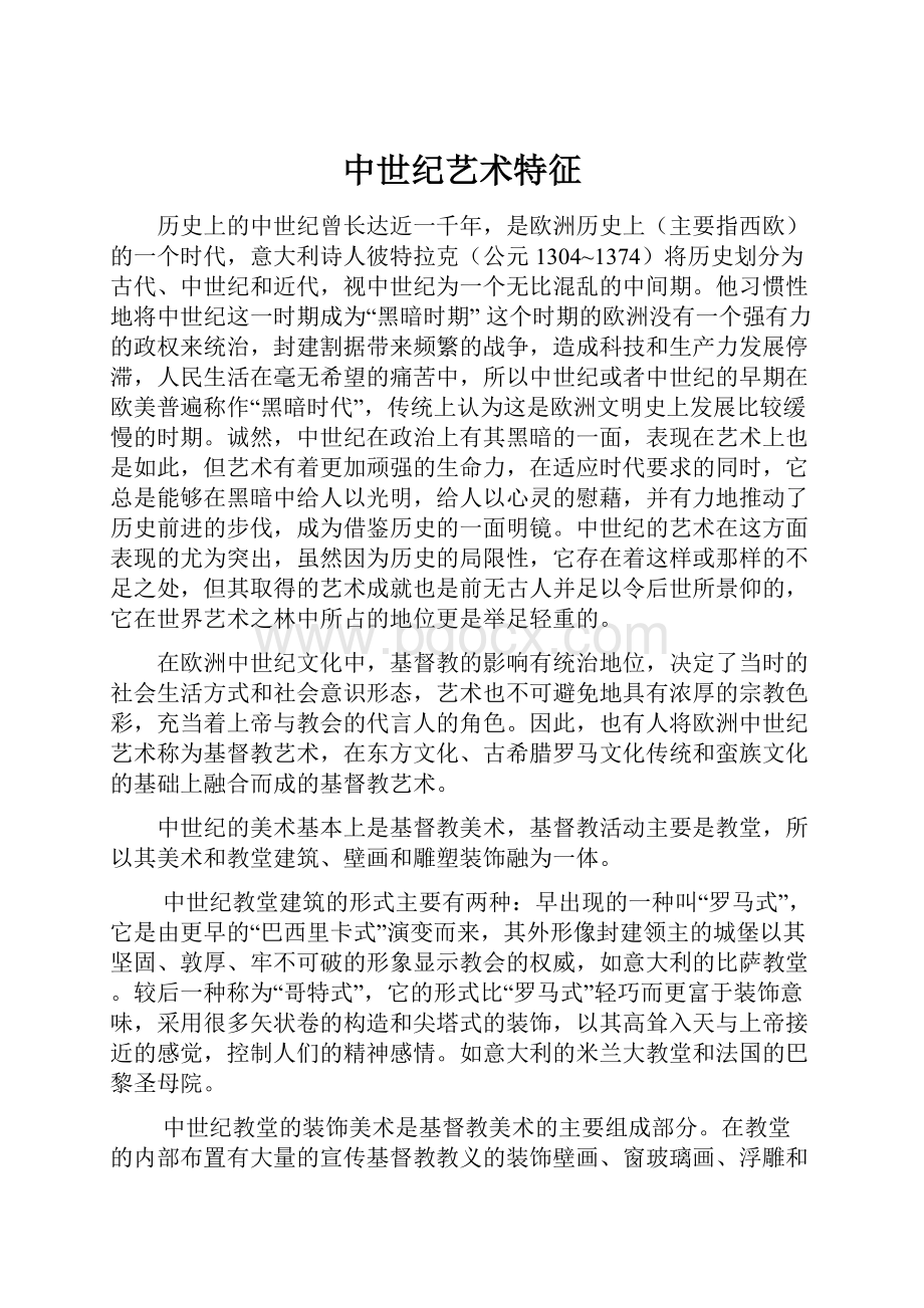 中世纪艺术特征Word文件下载.docx_第1页