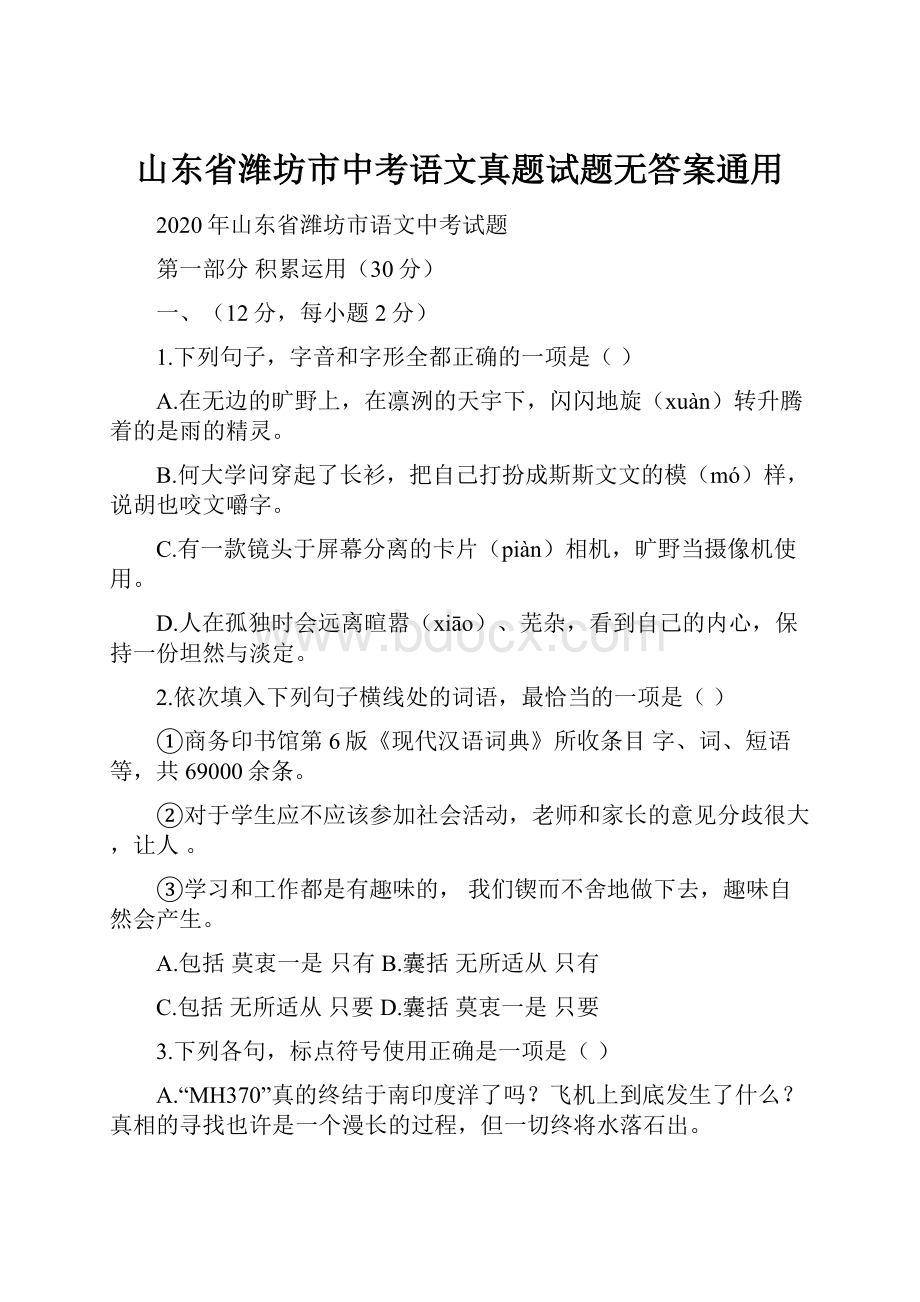 山东省潍坊市中考语文真题试题无答案通用.docx_第1页