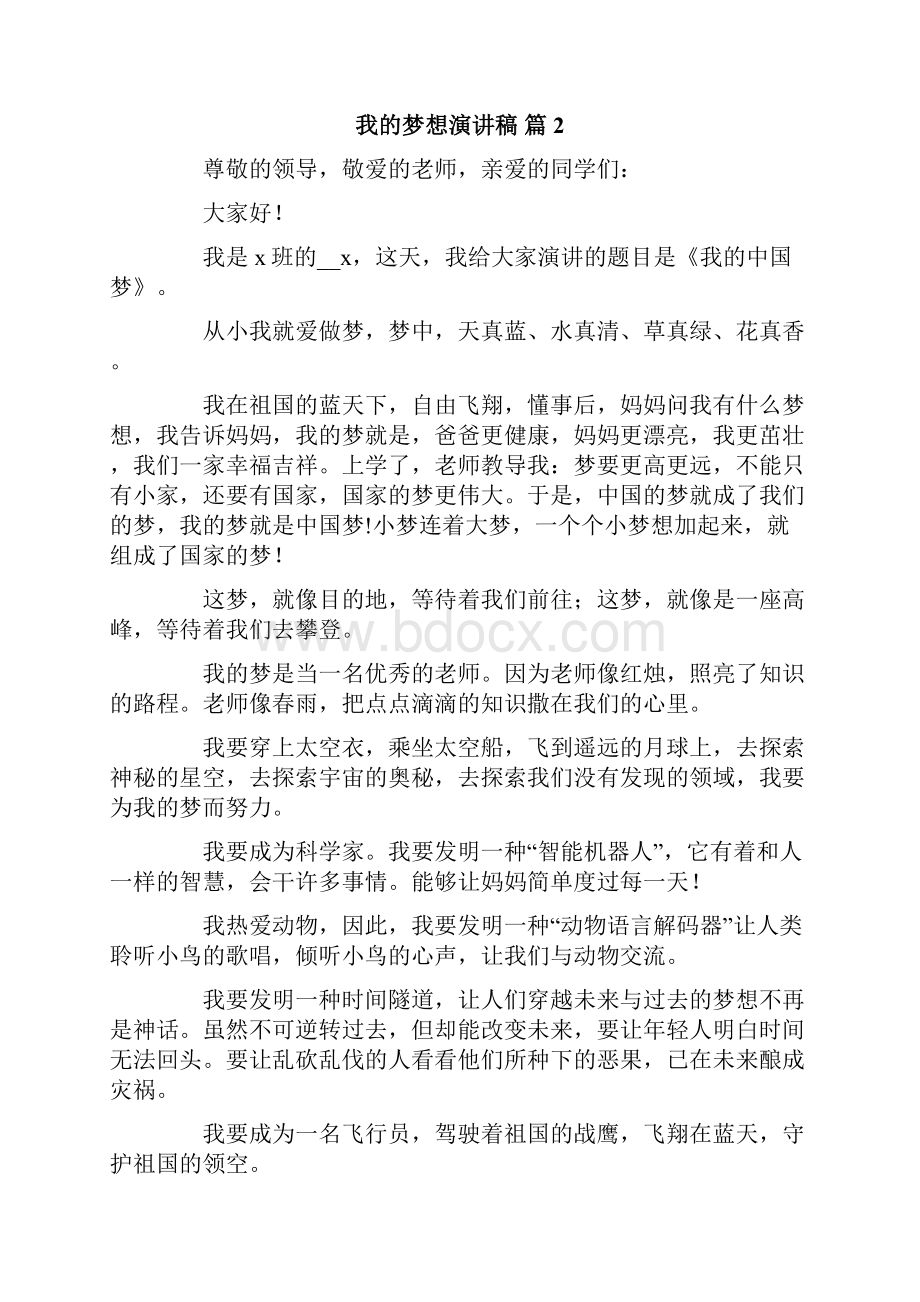 有关我的梦想演讲稿范文10篇.docx_第2页