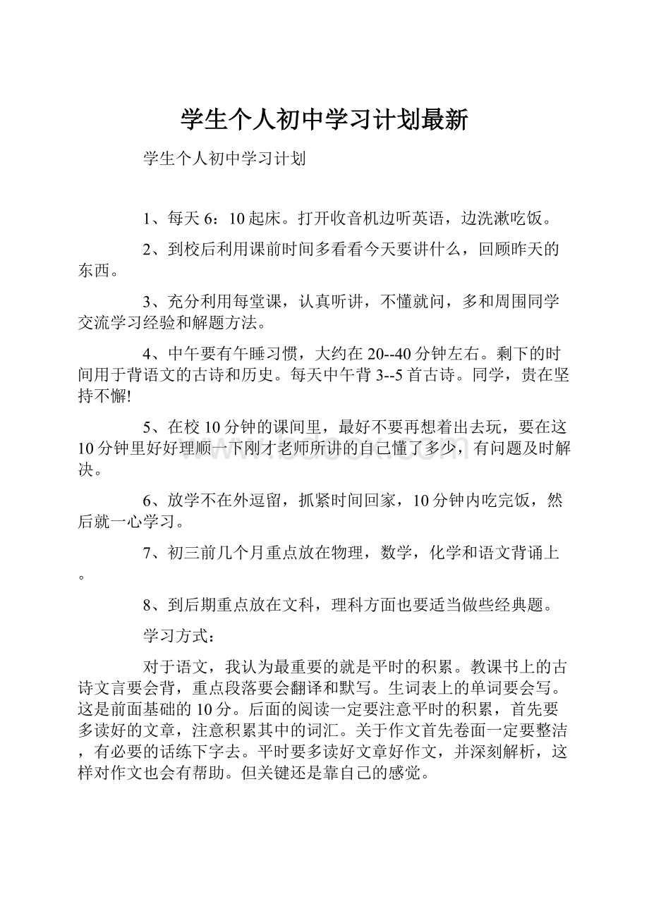 学生个人初中学习计划最新Word下载.docx