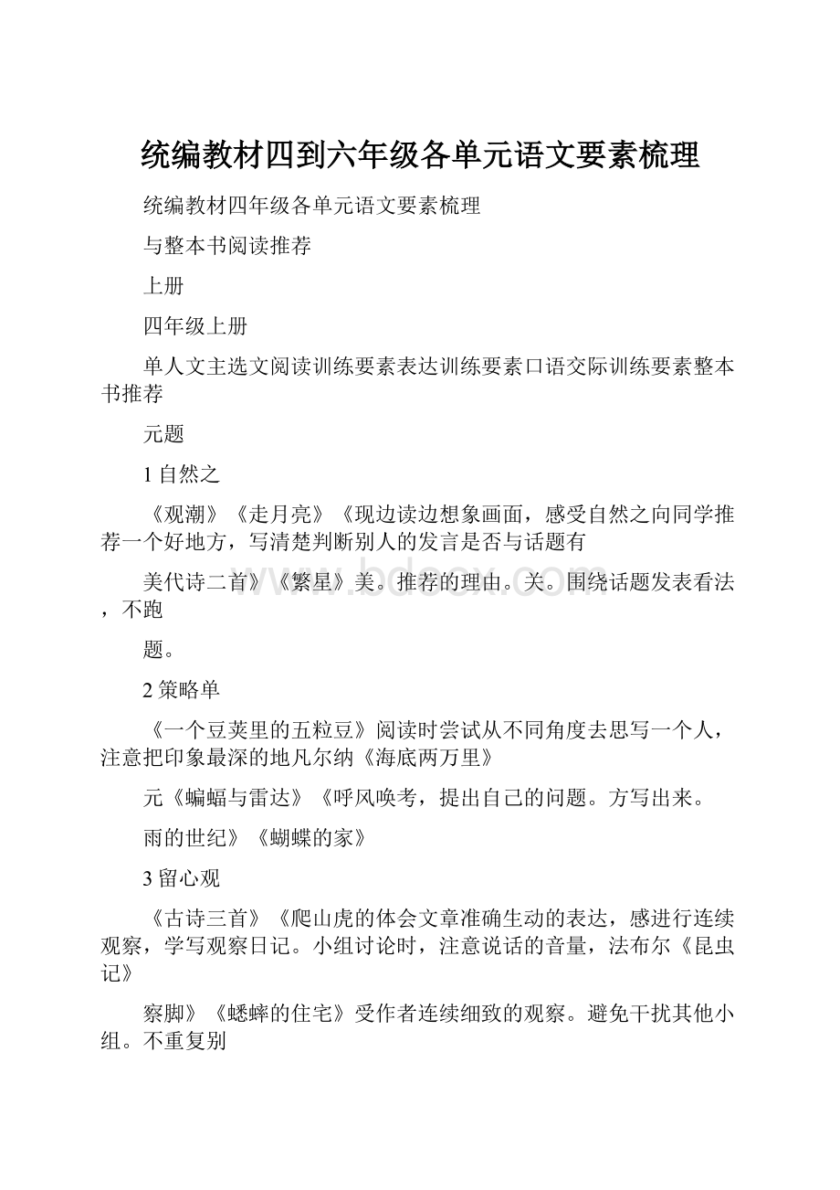 统编教材四到六年级各单元语文要素梳理.docx_第1页