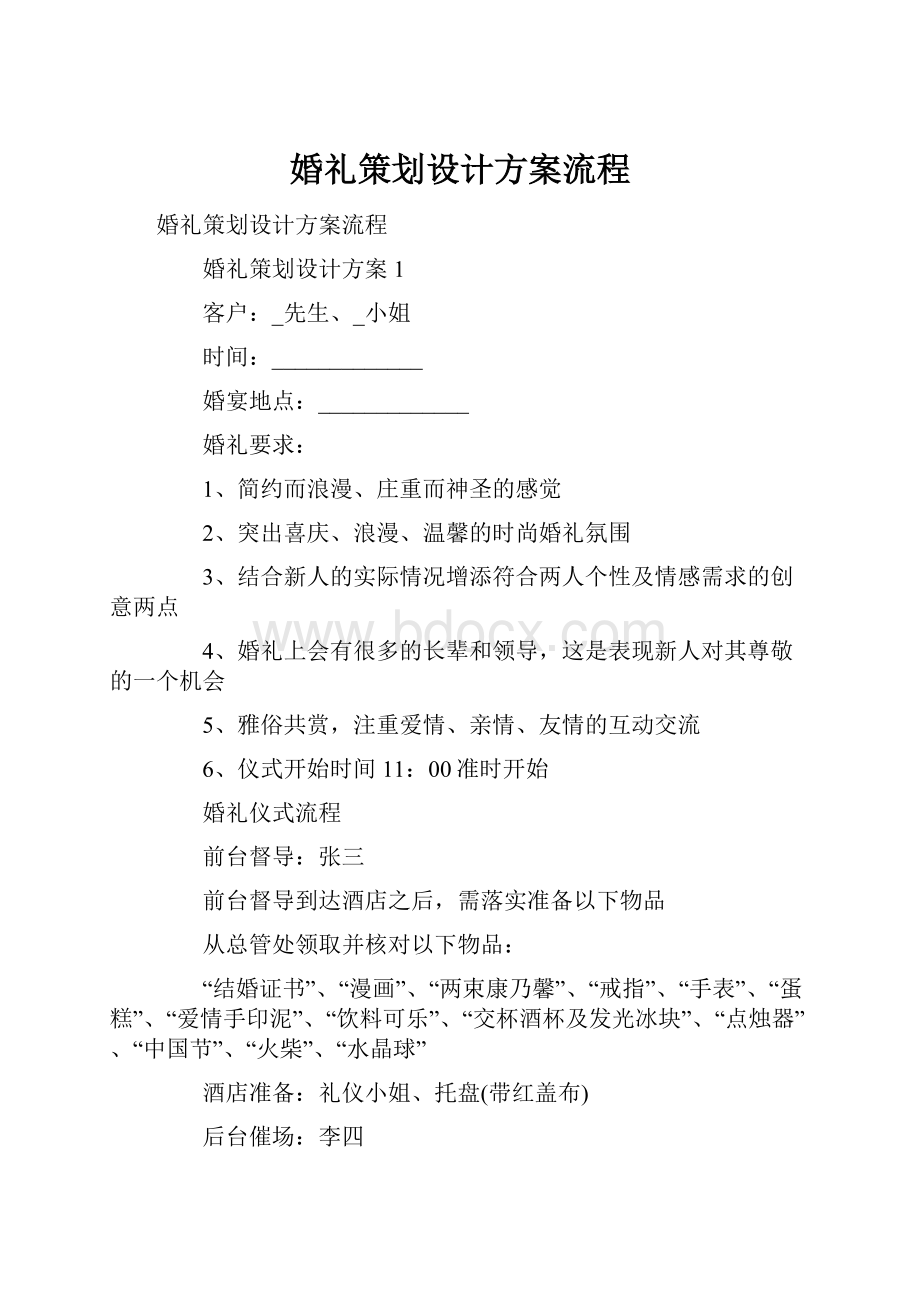 婚礼策划设计方案流程.docx_第1页