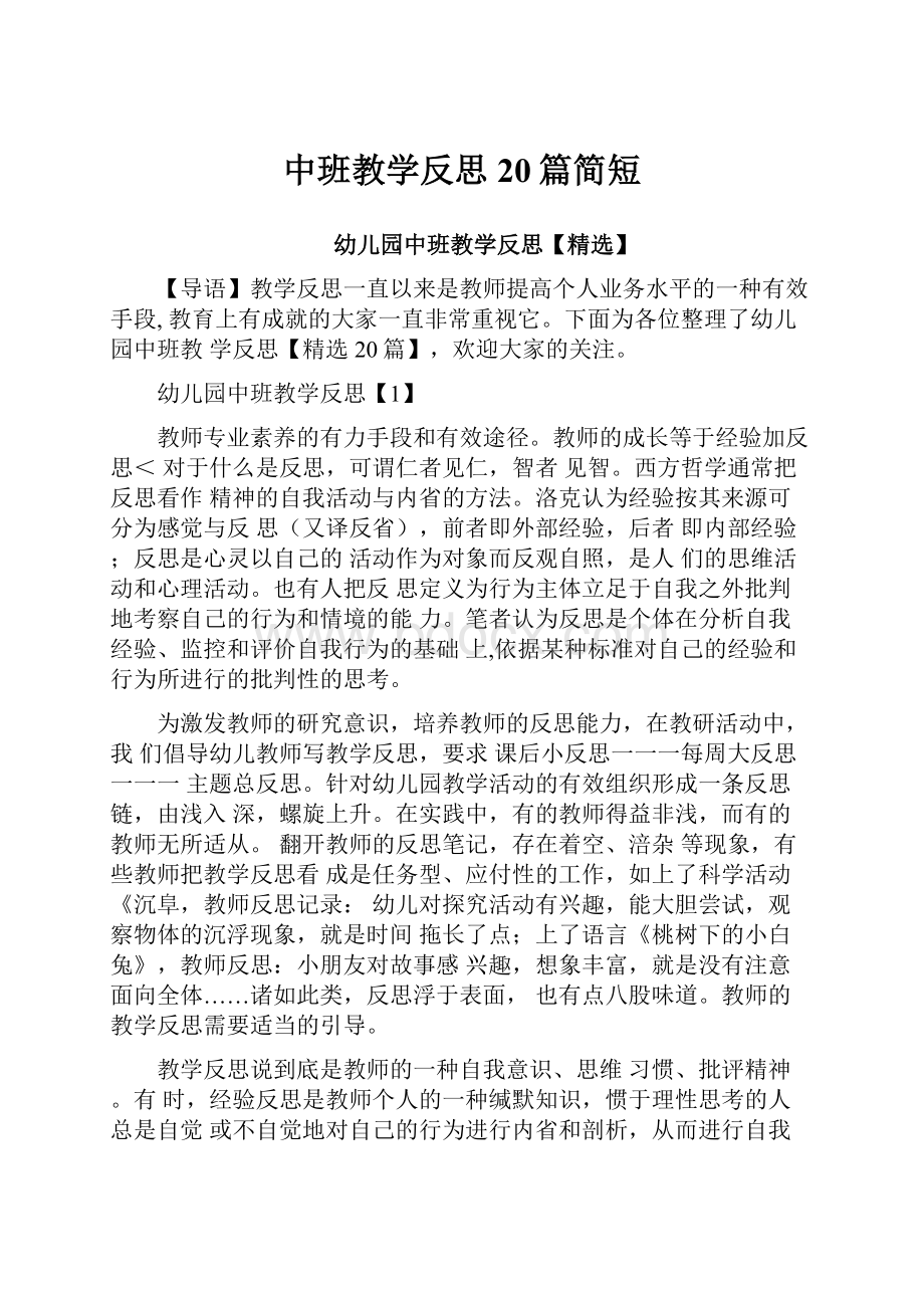 中班教学反思20篇简短.docx_第1页