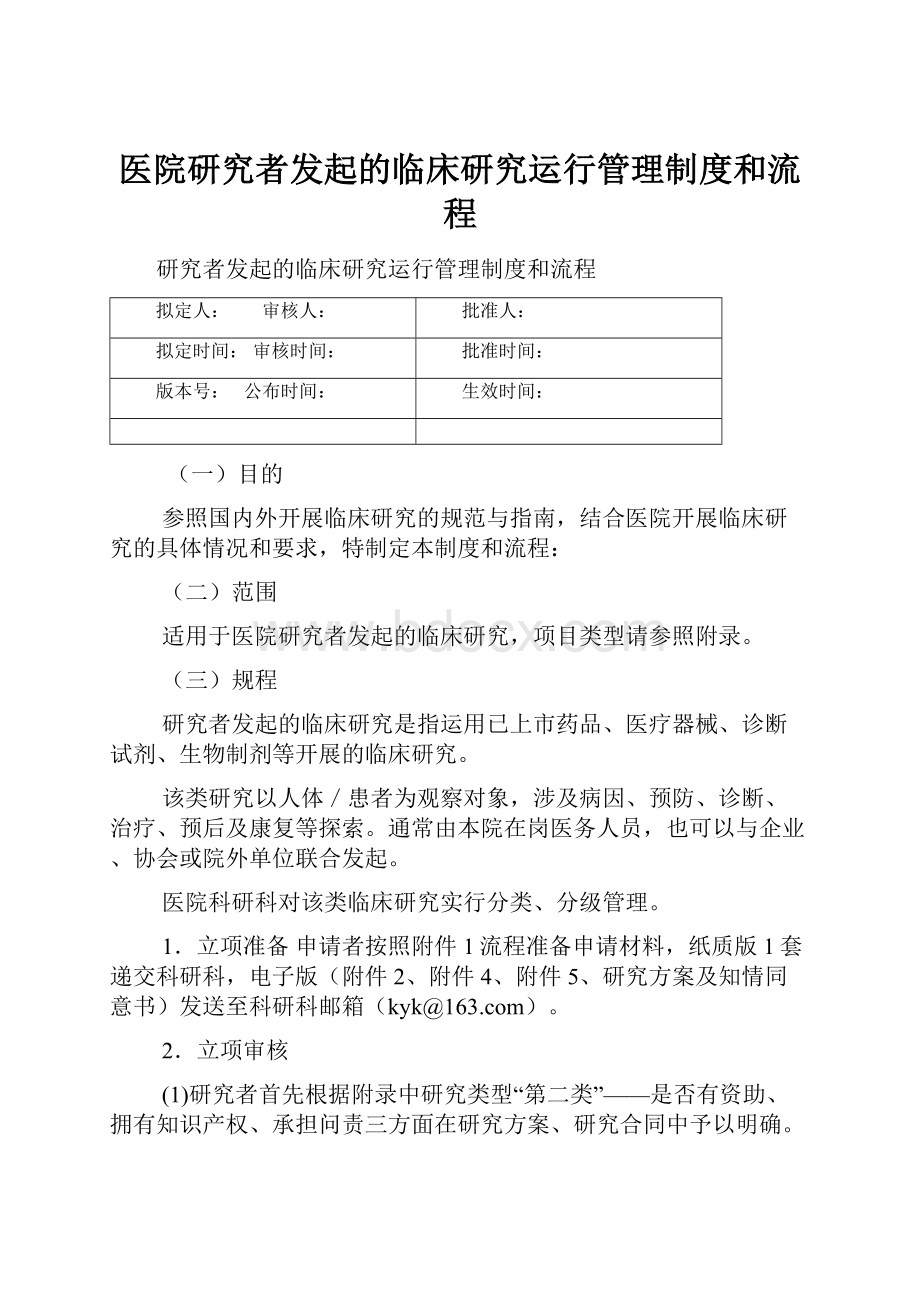 医院研究者发起的临床研究运行管理制度和流程文档格式.docx_第1页