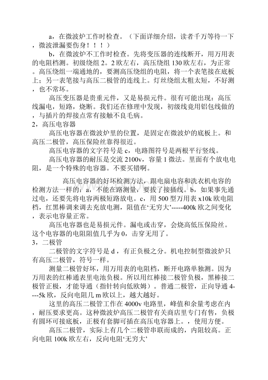 微波炉常用维修技巧.docx_第2页