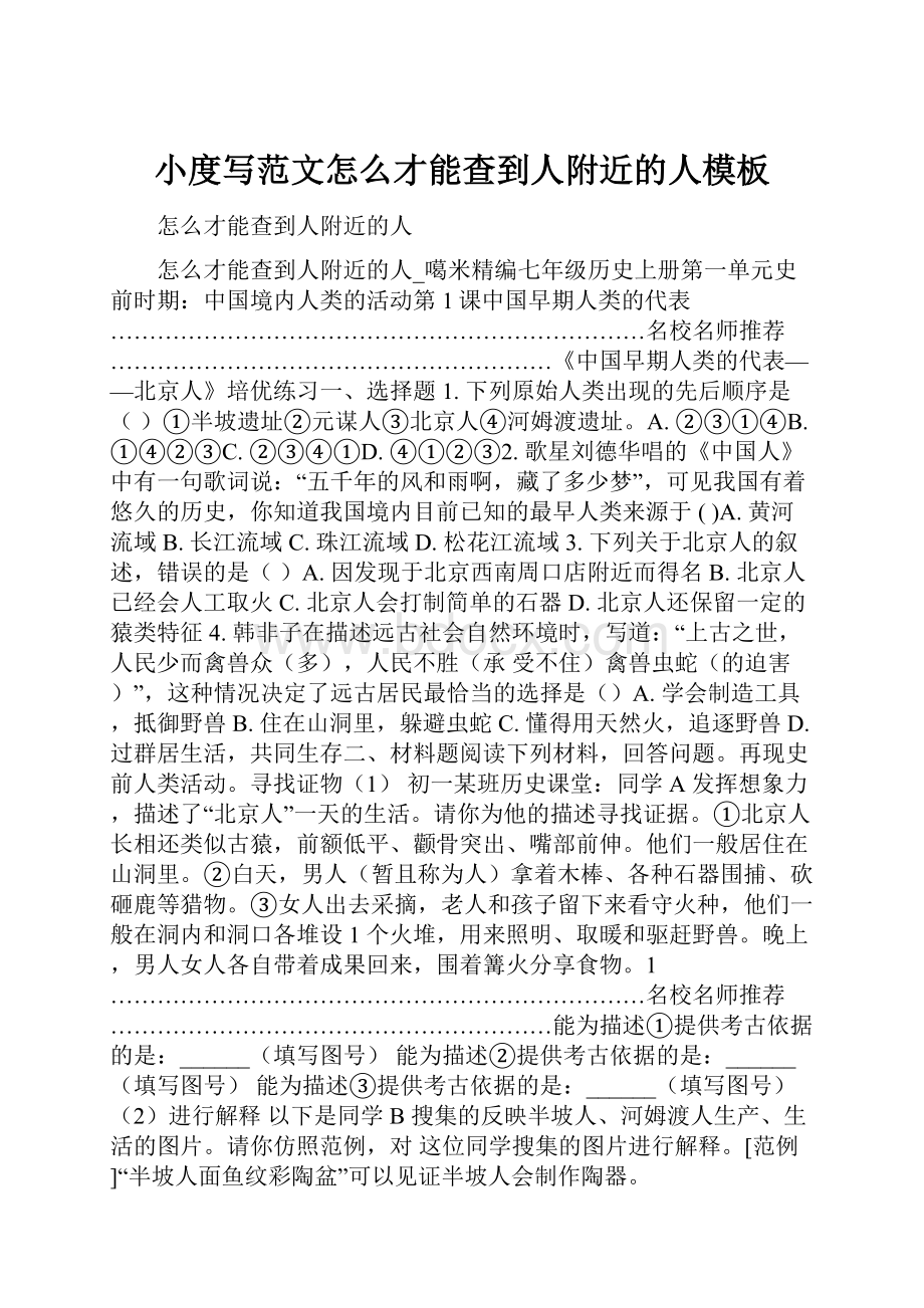 小度写范文怎么才能查到人附近的人模板文档格式.docx_第1页