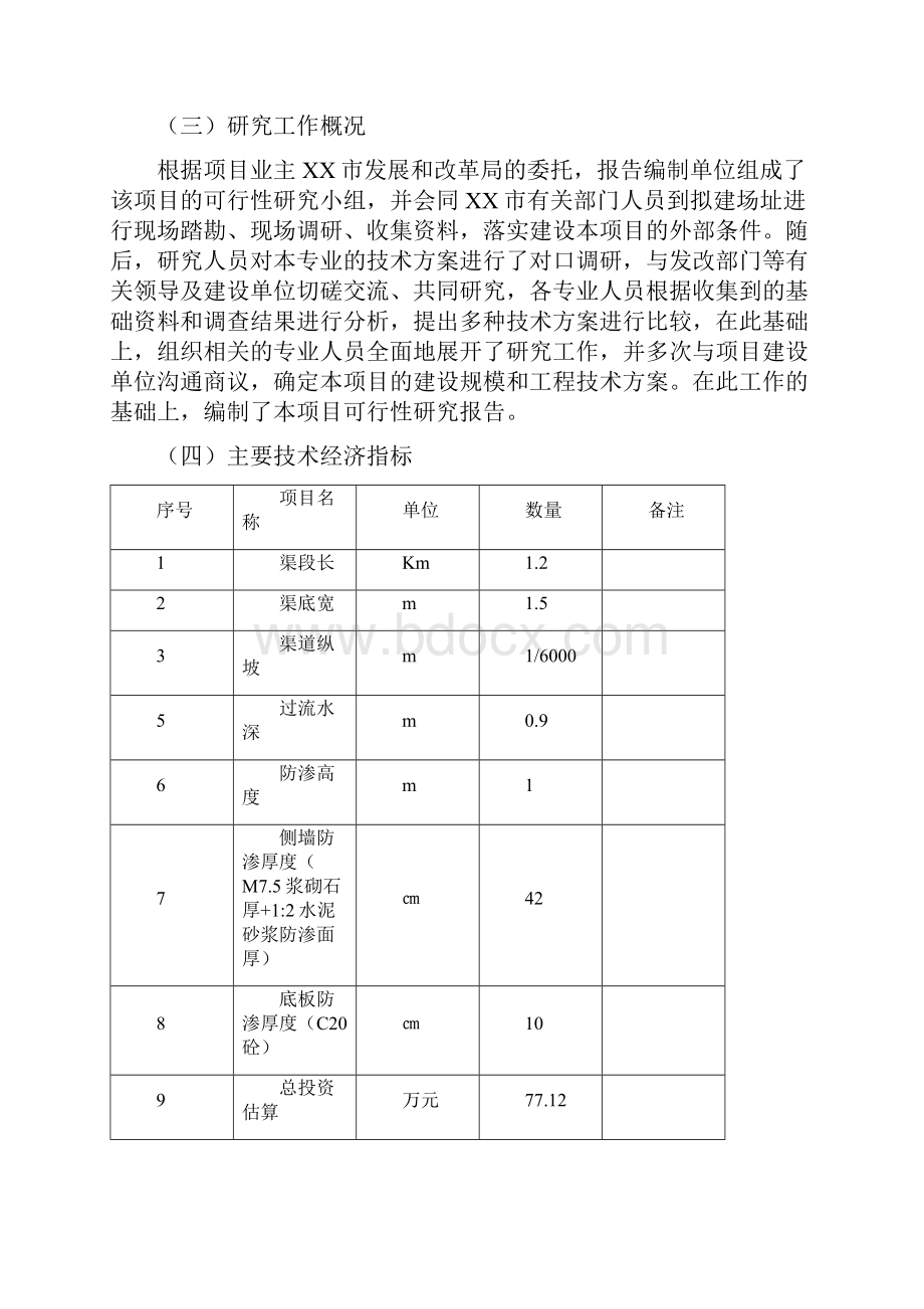 渠道三面光加固工程可行性实施报告.docx_第3页