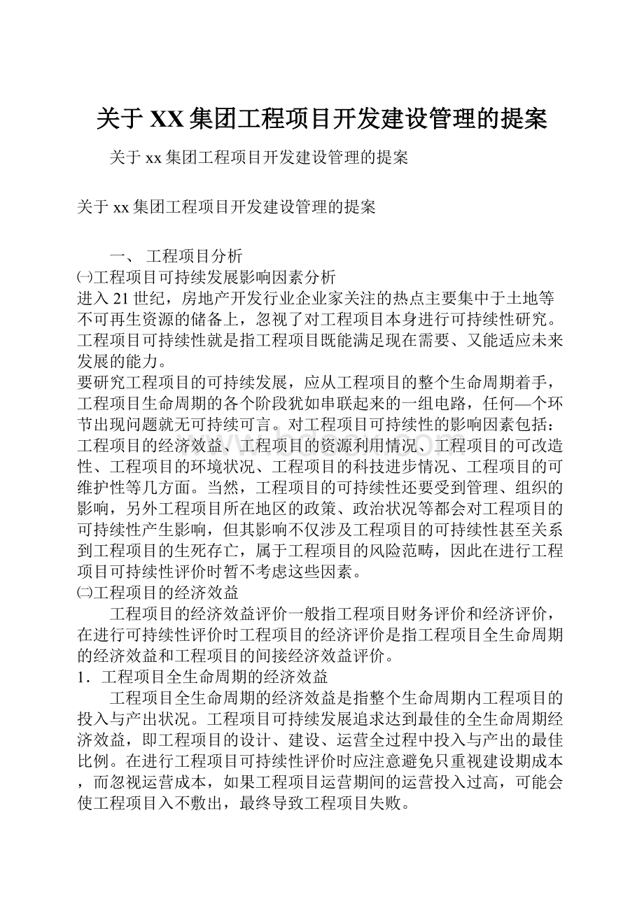 关于XX集团工程项目开发建设管理的提案.docx