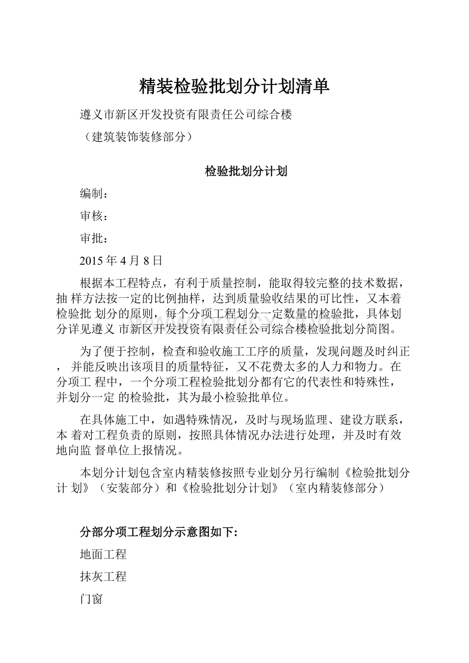 精装检验批划分计划清单.docx_第1页