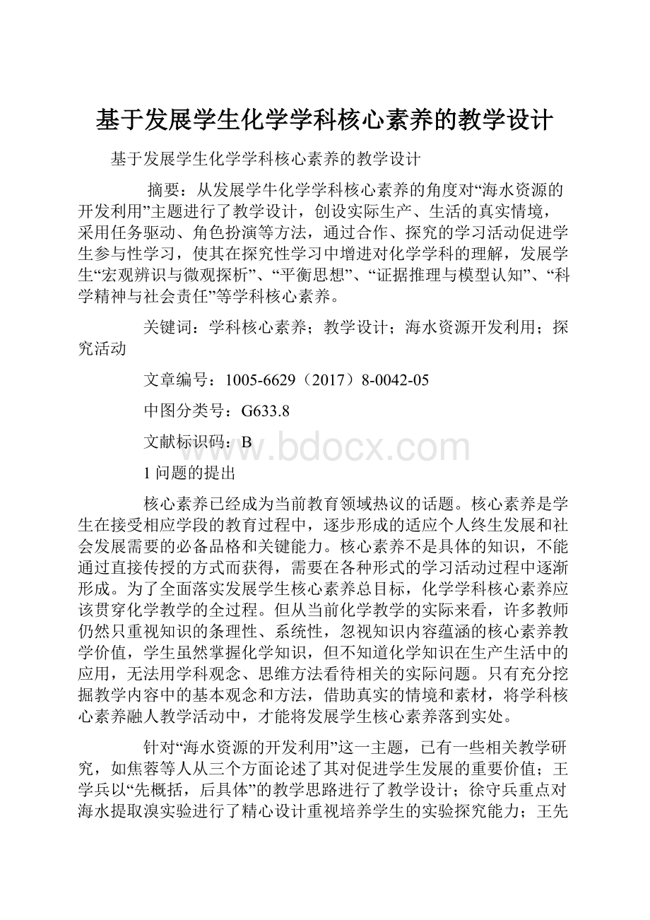 基于发展学生化学学科核心素养的教学设计Word文档格式.docx_第1页