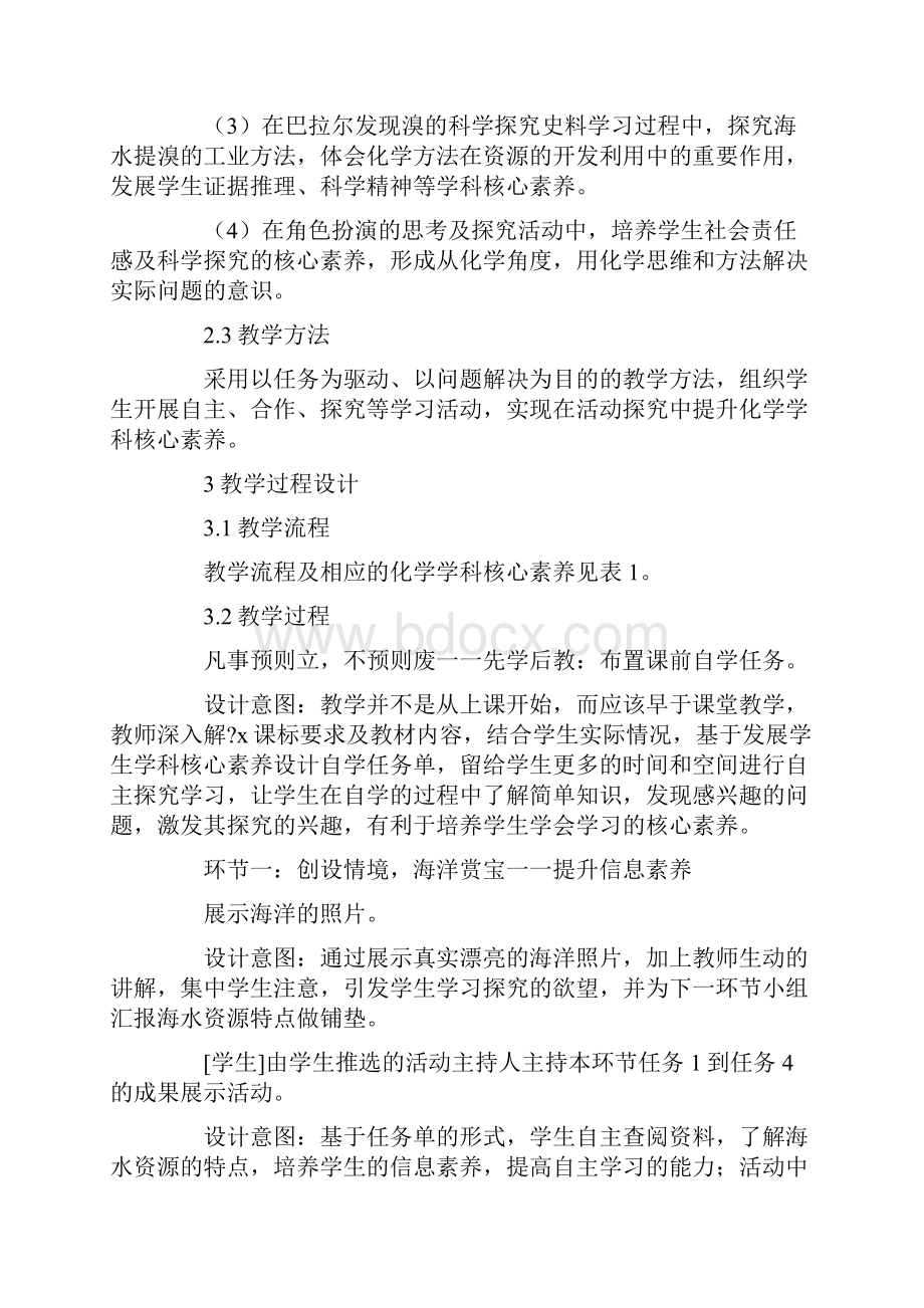 基于发展学生化学学科核心素养的教学设计Word文档格式.docx_第3页