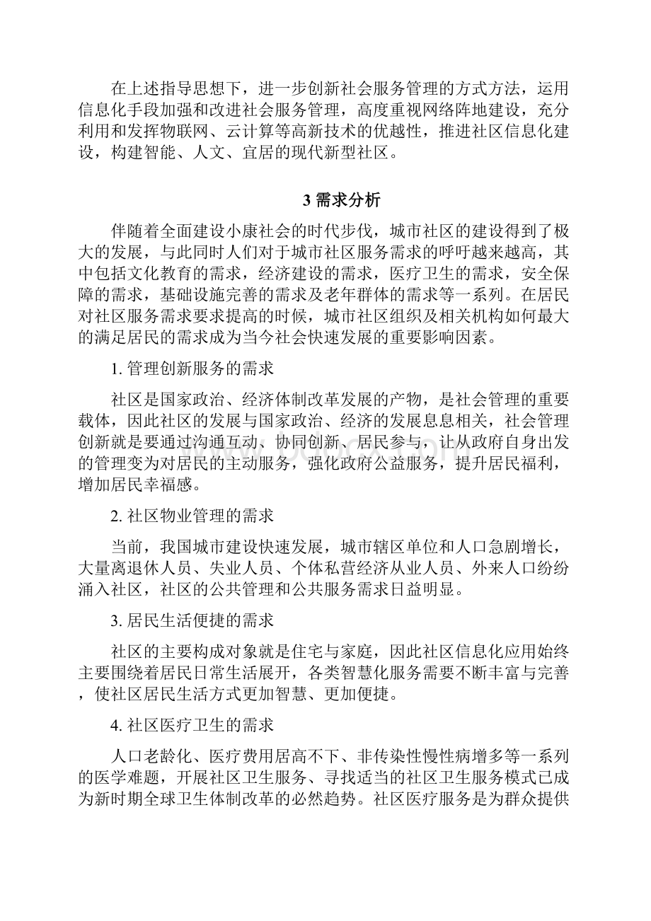 物联网家庭为基础的智慧社区项目建设商业计划书.docx_第3页