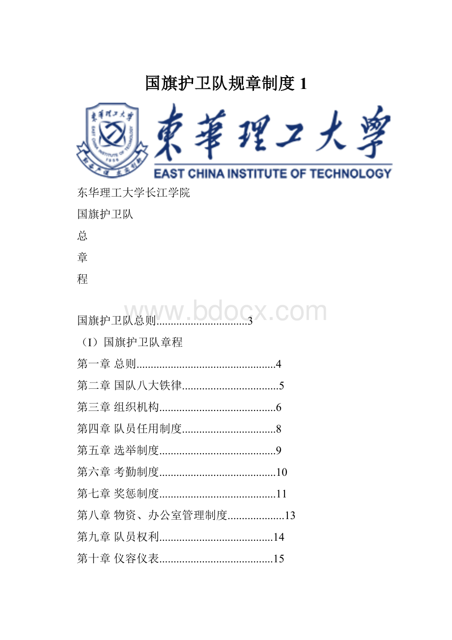 国旗护卫队规章制度1Word格式.docx