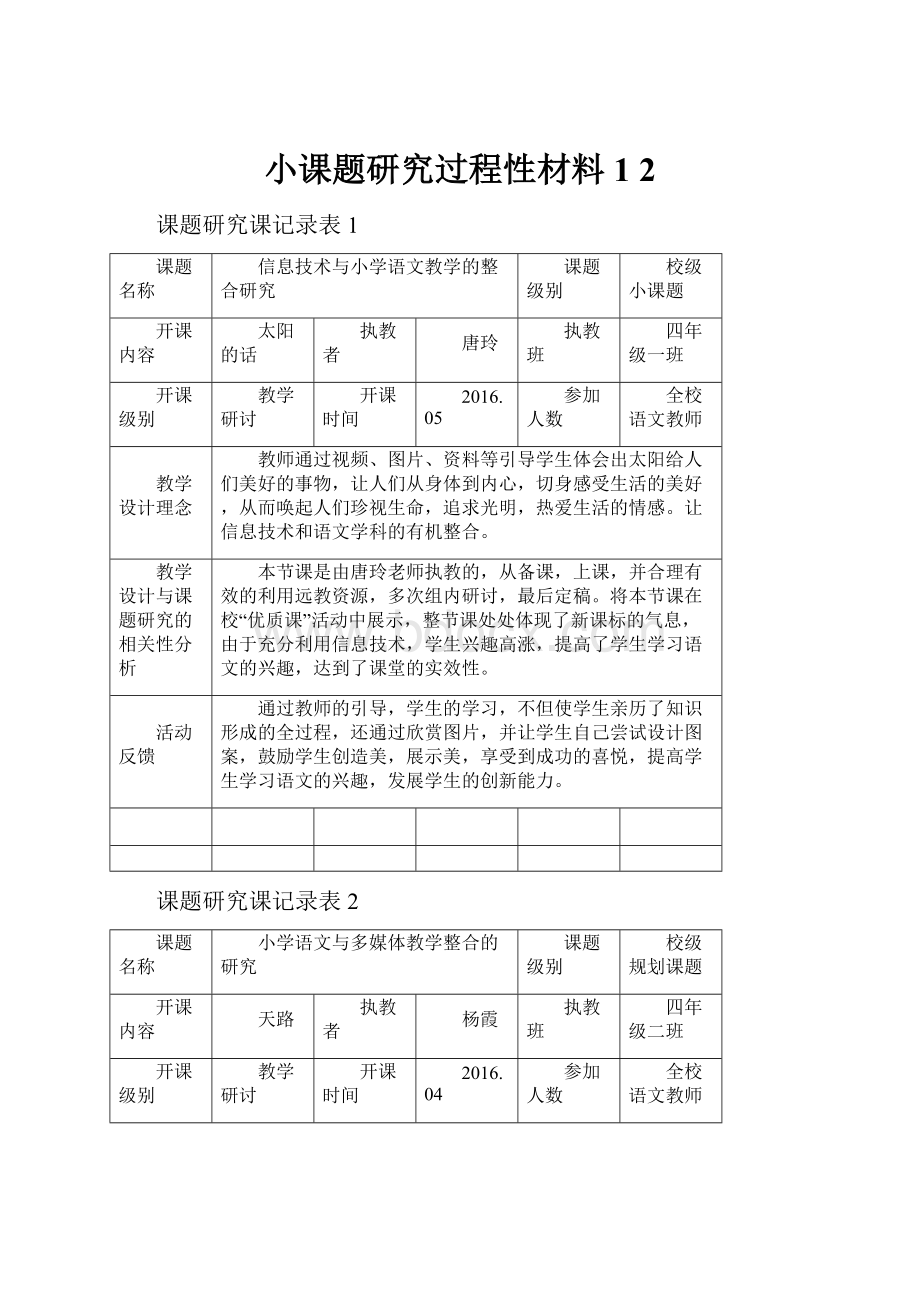 小课题研究过程性材料1 2Word下载.docx