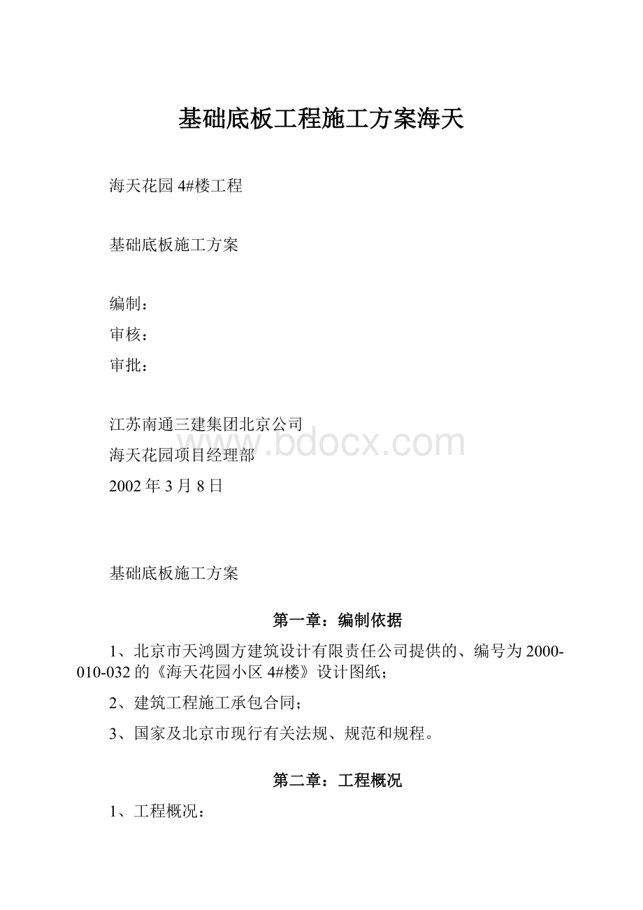 基础底板工程施工方案海天Word文档下载推荐.docx_第1页