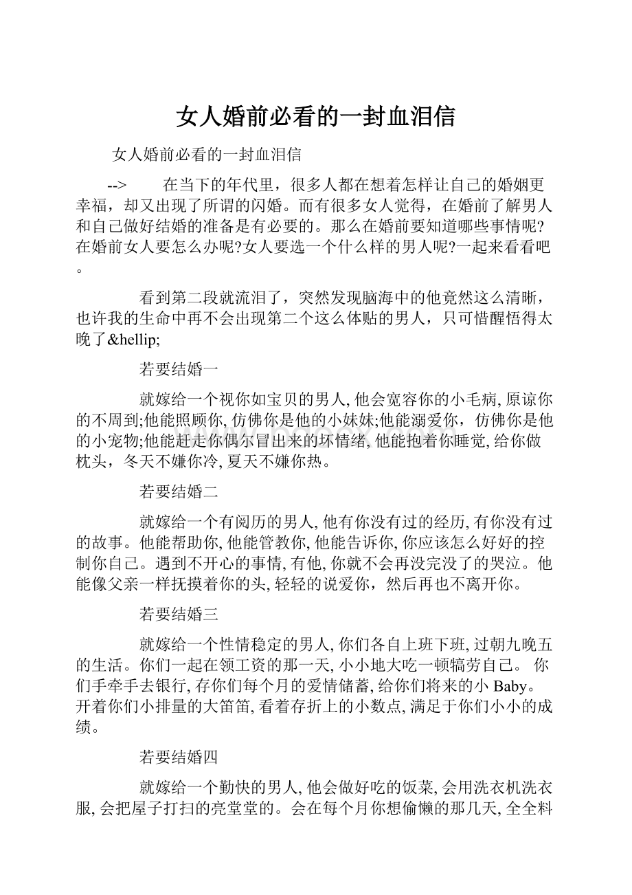 女人婚前必看的一封血泪信.docx_第1页