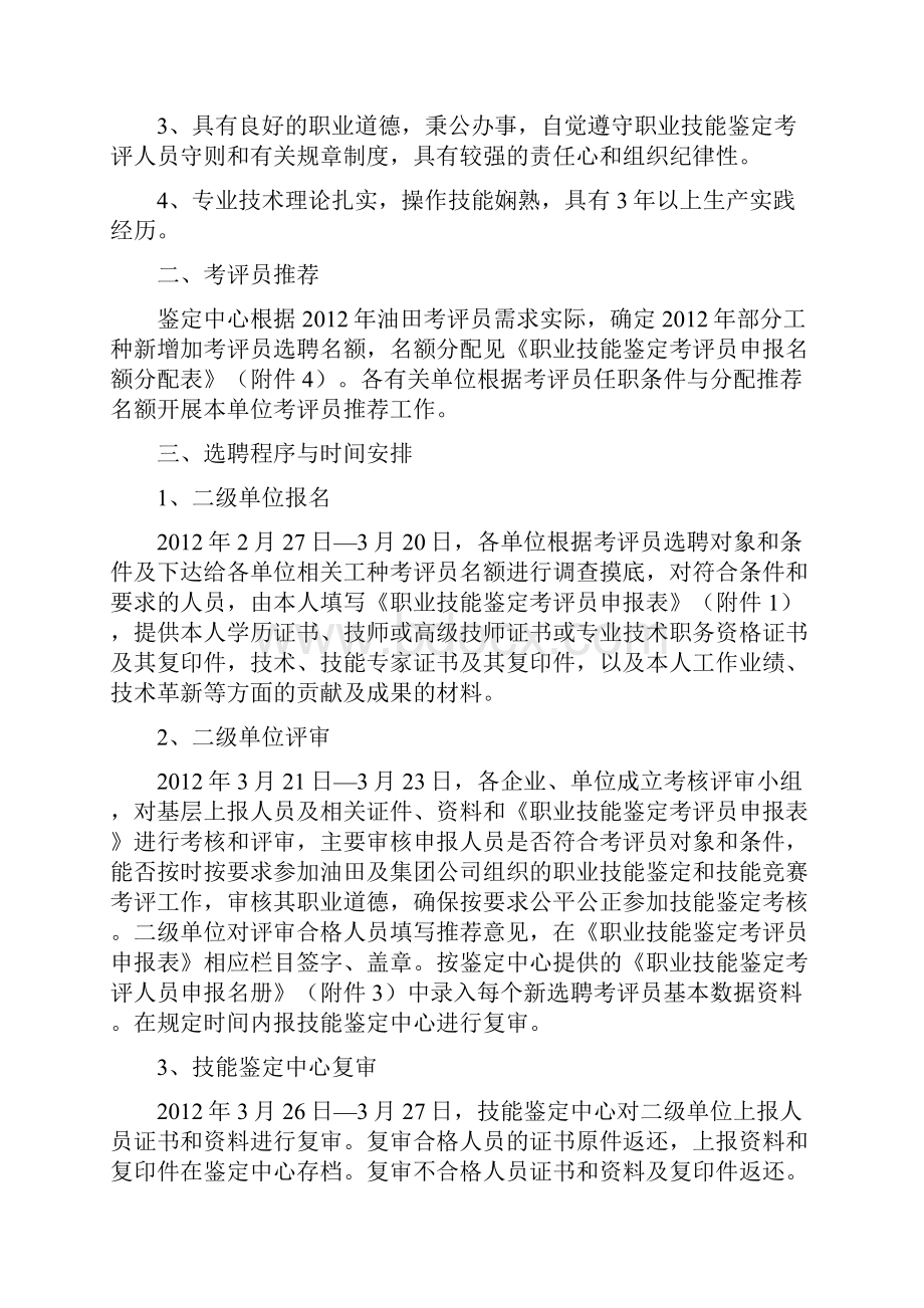 大庆油田年度职业技能鉴定考评员选聘方案Word文件下载.docx_第2页