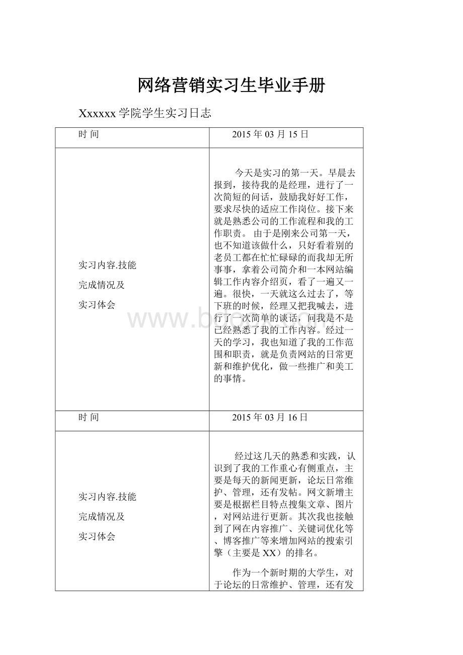 网络营销实习生毕业手册.docx