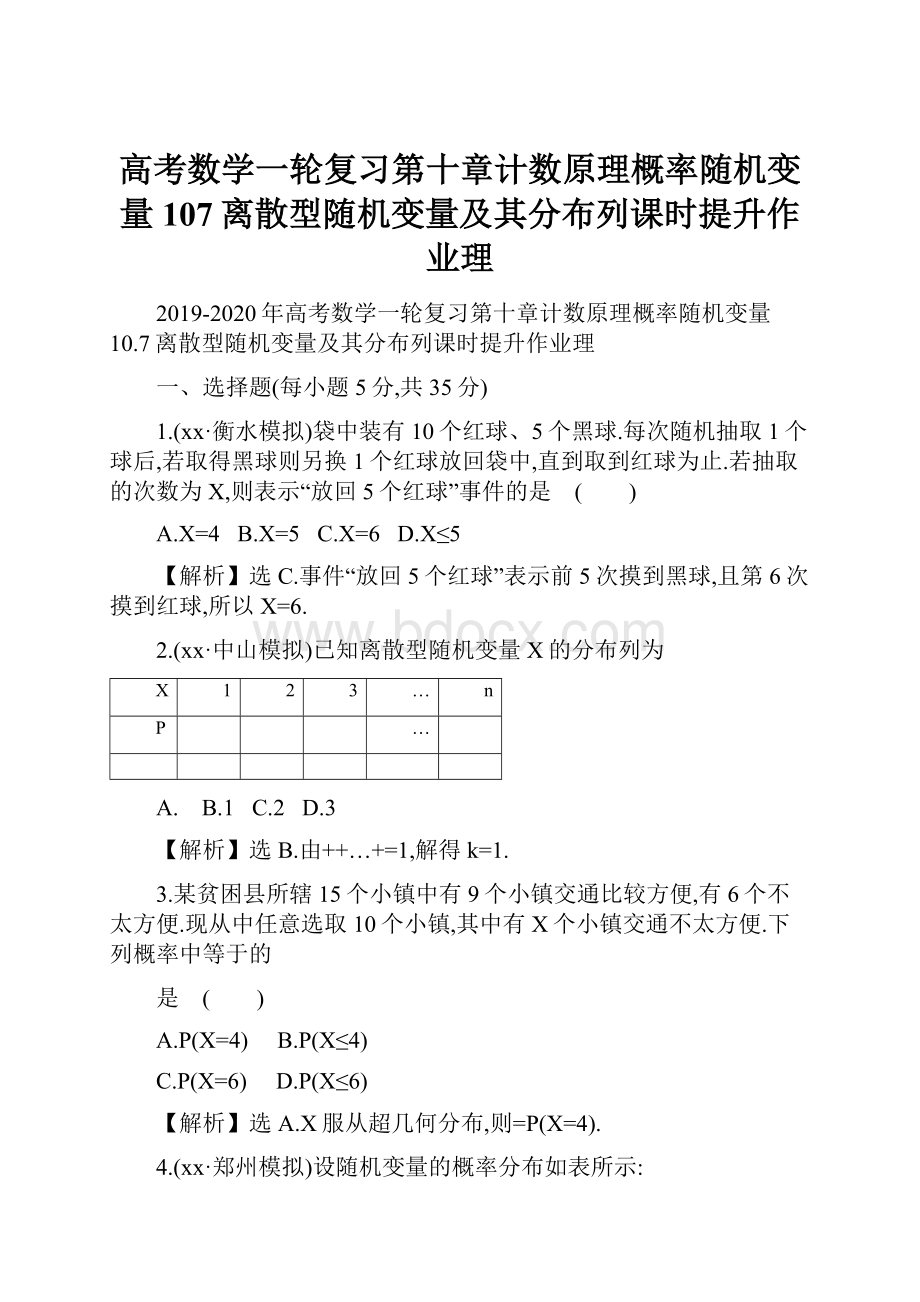 高考数学一轮复习第十章计数原理概率随机变量107离散型随机变量及其分布列课时提升作业理.docx_第1页