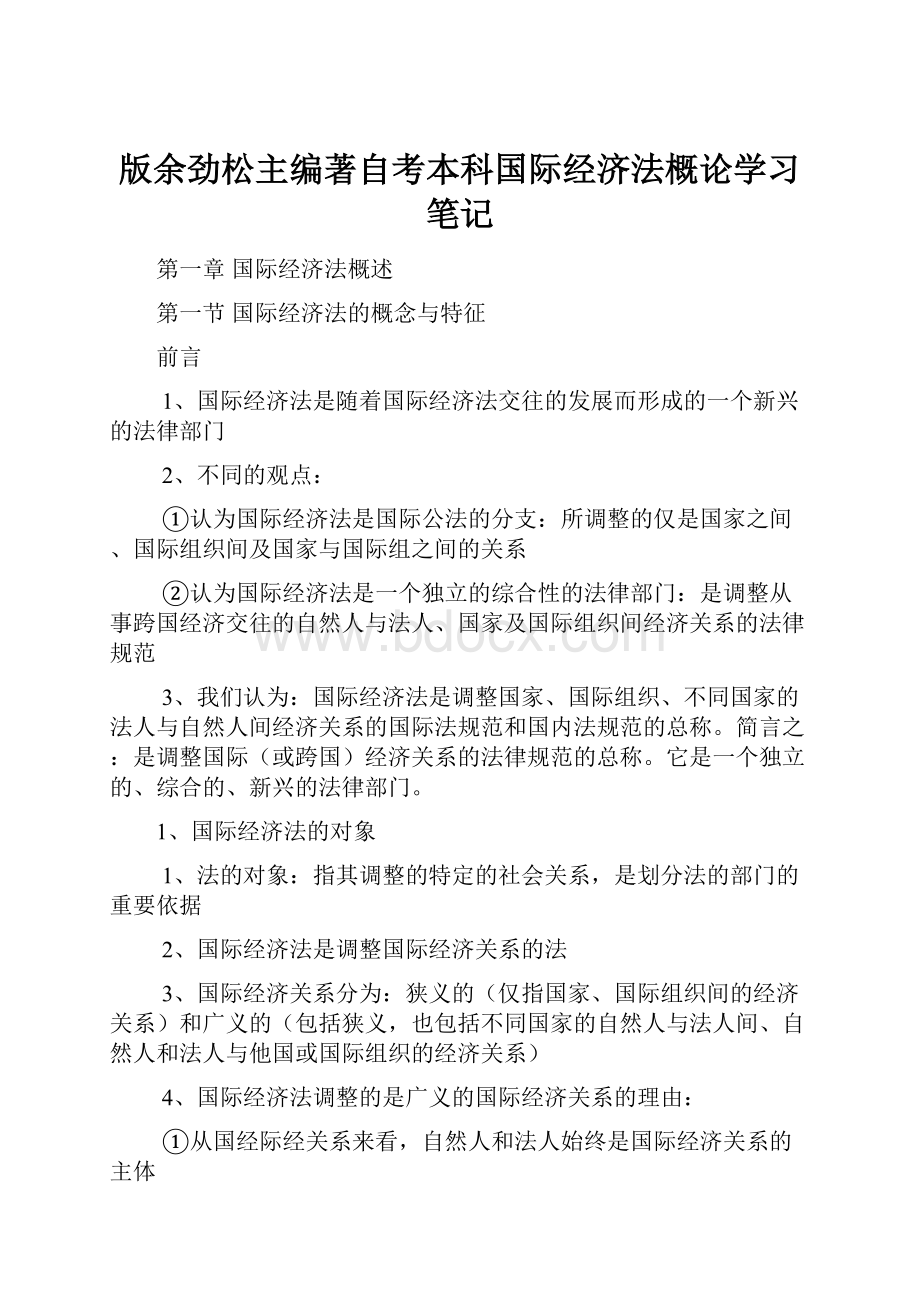 版余劲松主编著自考本科国际经济法概论学习笔记.docx