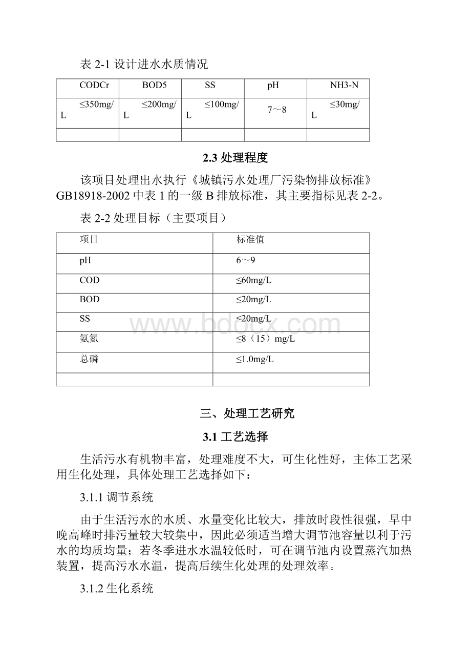 污水处理厂项目设计方案.docx_第3页