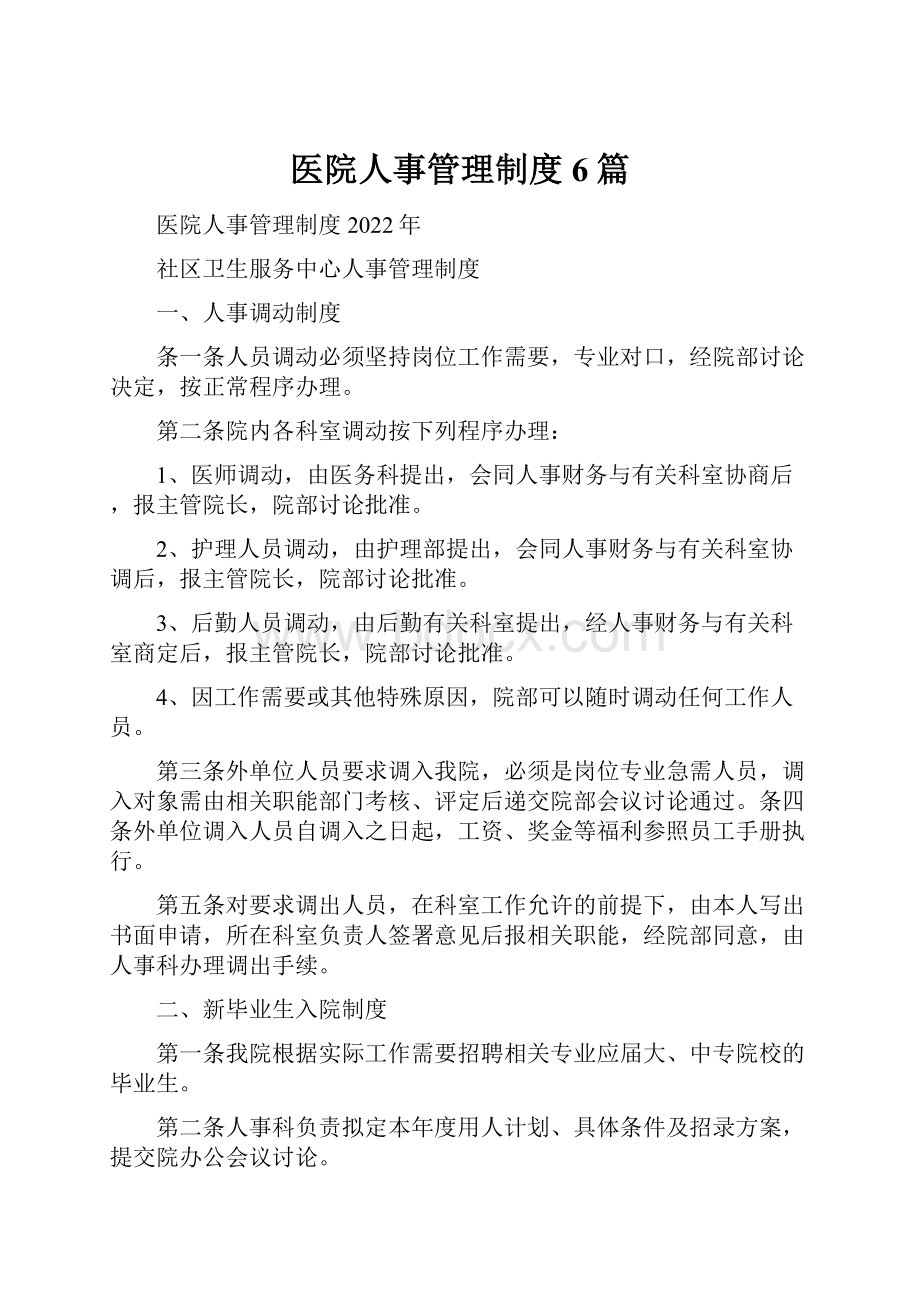 医院人事管理制度6篇Word格式文档下载.docx