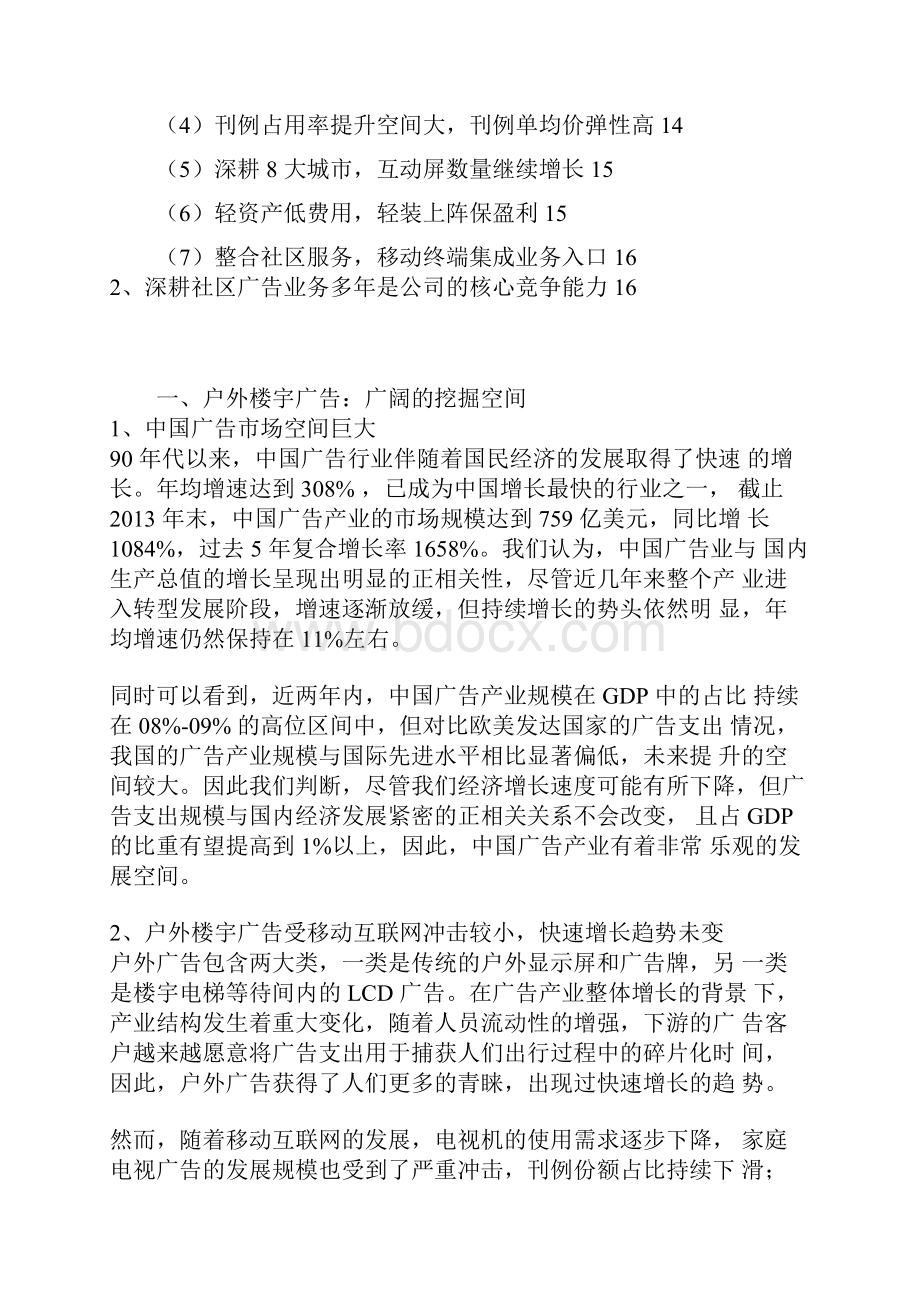 推荐精品户外楼宇广告行业分析报告Word格式.docx_第2页