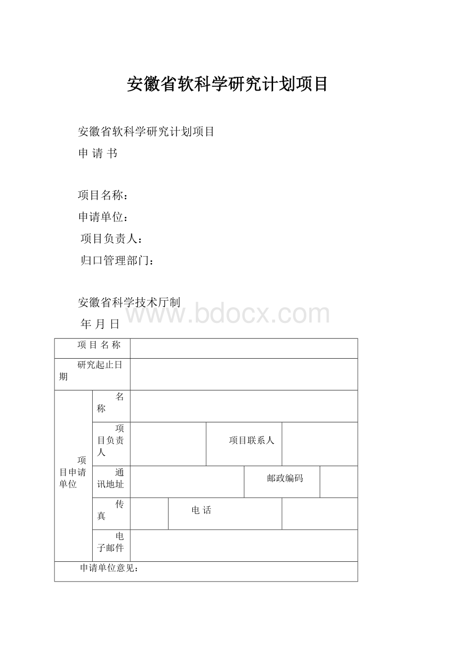 安徽省软科学研究计划项目.docx