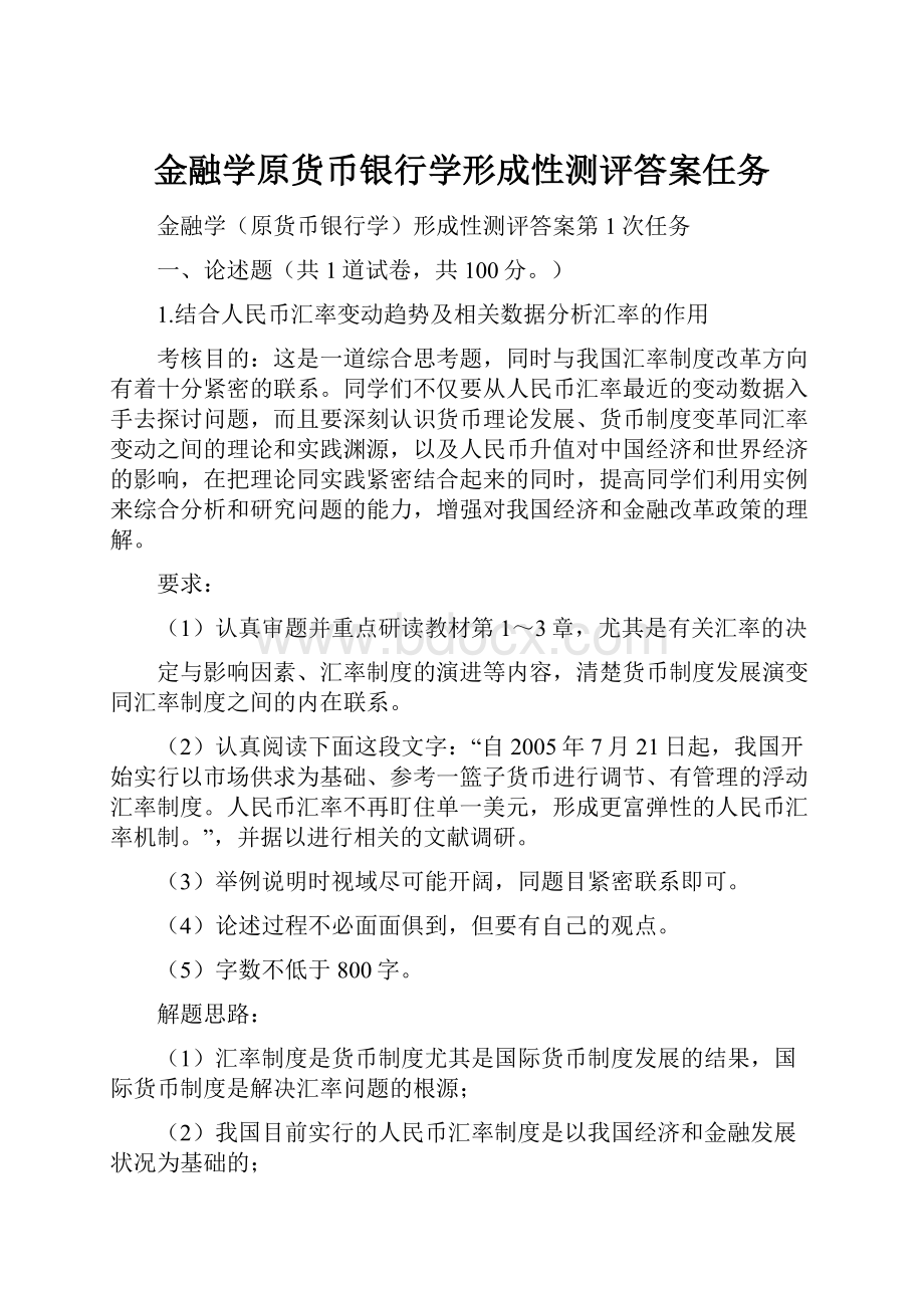 金融学原货币银行学形成性测评答案任务.docx