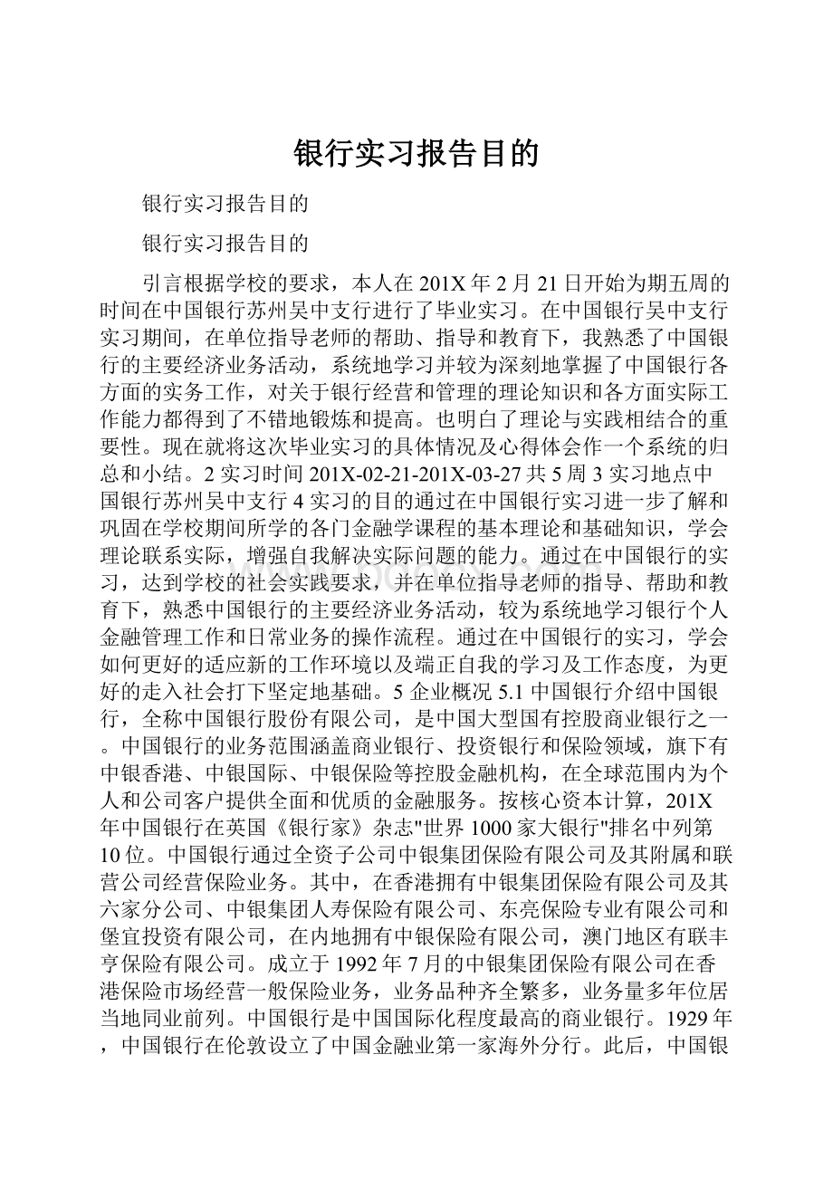 银行实习报告目的Word文档下载推荐.docx_第1页