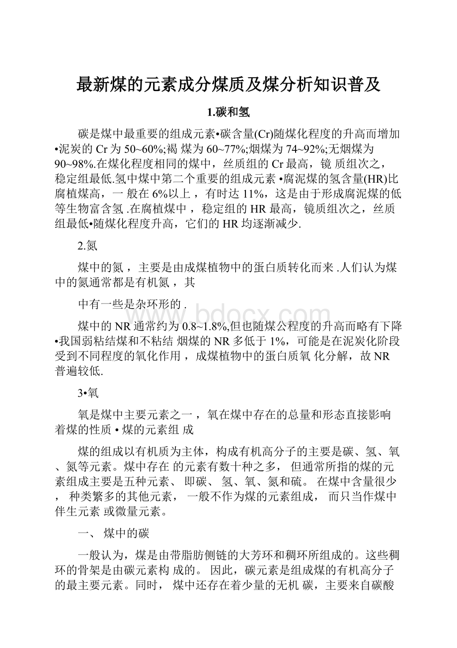 最新煤的元素成分煤质及煤分析知识普及Word文档格式.docx_第1页