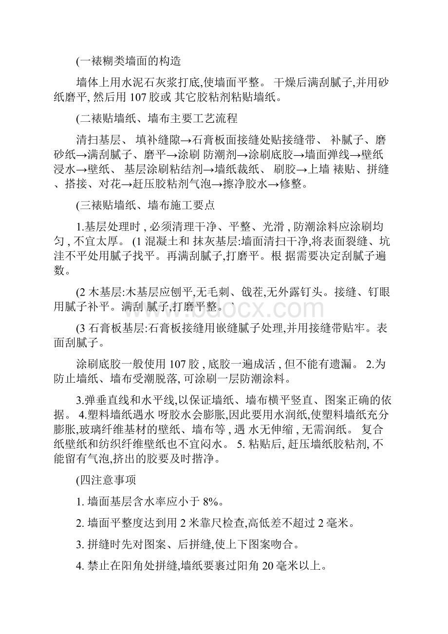 装修施工工艺流程及做法精Word格式.docx_第2页