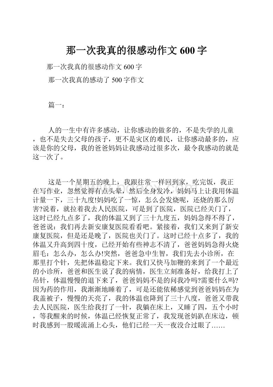 那一次我真的很感动作文600字.docx