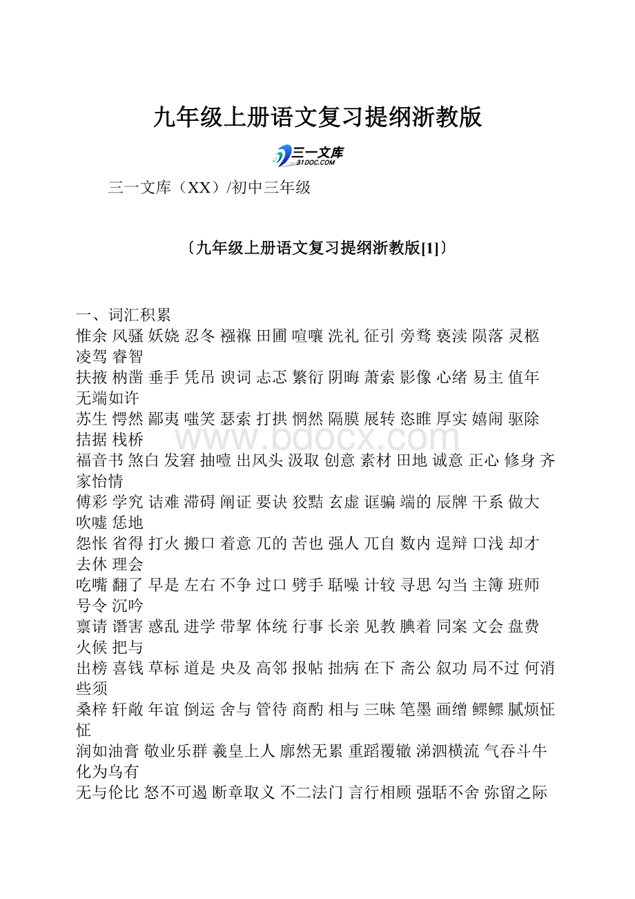 九年级上册语文复习提纲浙教版.docx