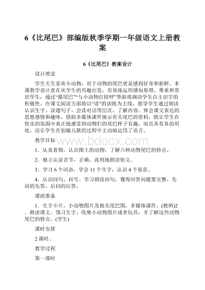 6《比尾巴》部编版秋季学期一年级语文上册教案文档格式.docx