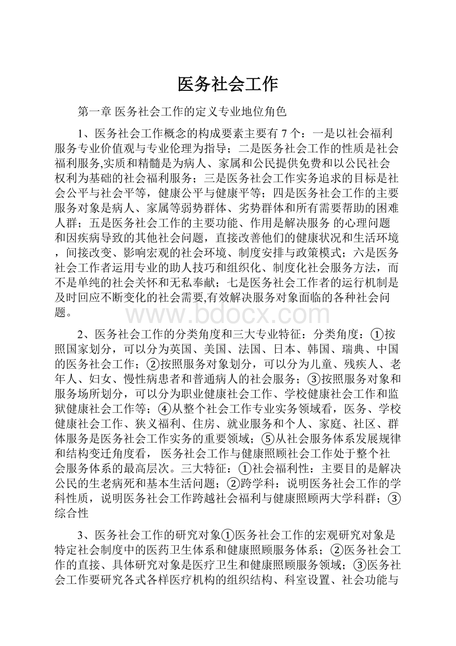 医务社会工作Word文件下载.docx