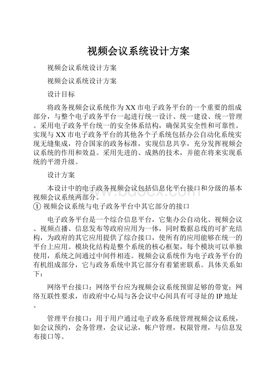 视频会议系统设计方案.docx_第1页