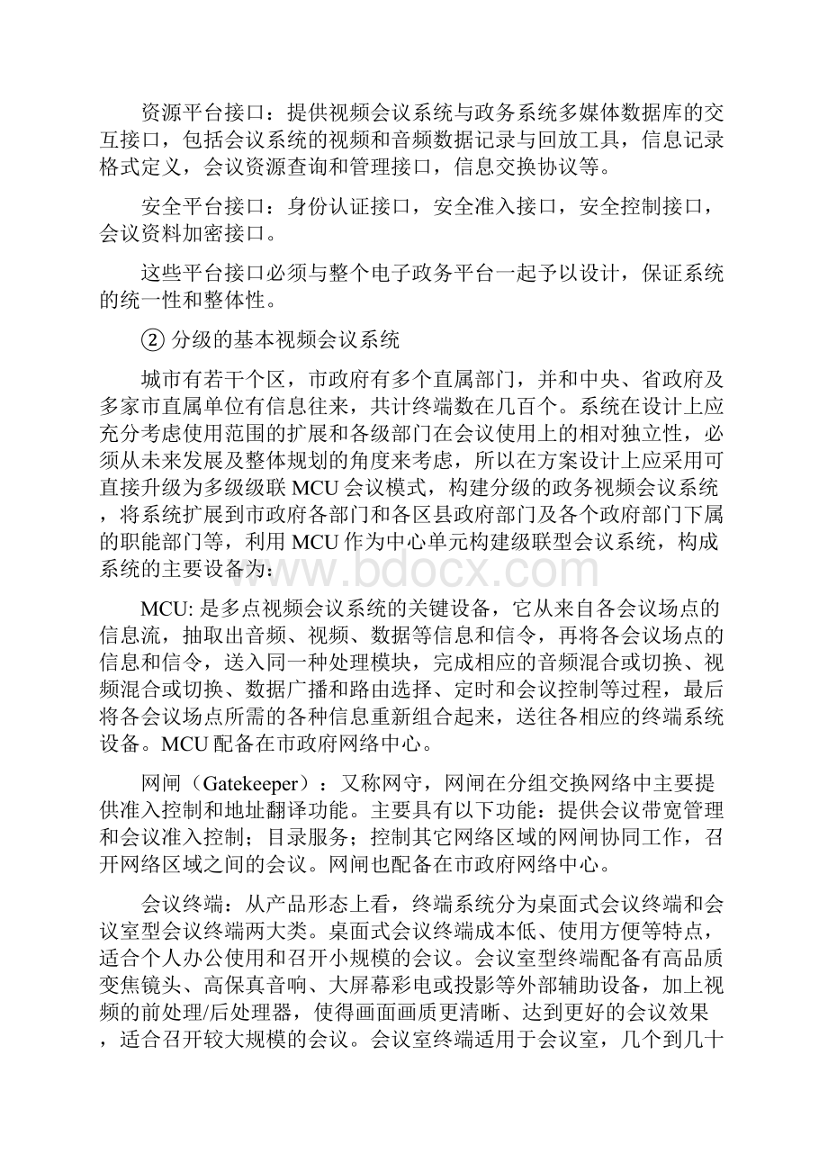 视频会议系统设计方案.docx_第2页