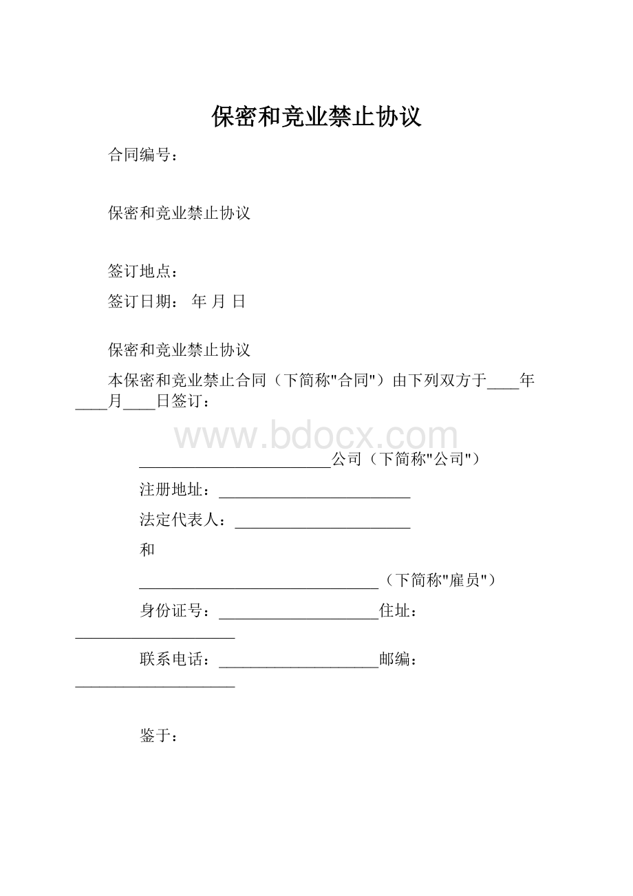 保密和竞业禁止协议.docx_第1页