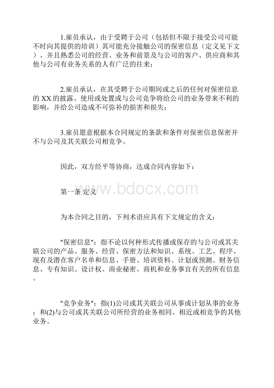 保密和竞业禁止协议.docx_第2页